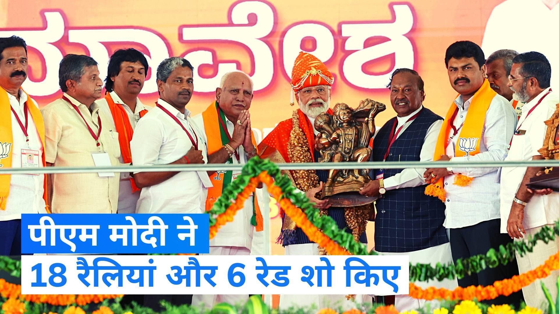 Karnataka election result  पीएम मोदी, योगी और शाह की कर्नाटक में खूब दिखी सड़क वाली सियासत