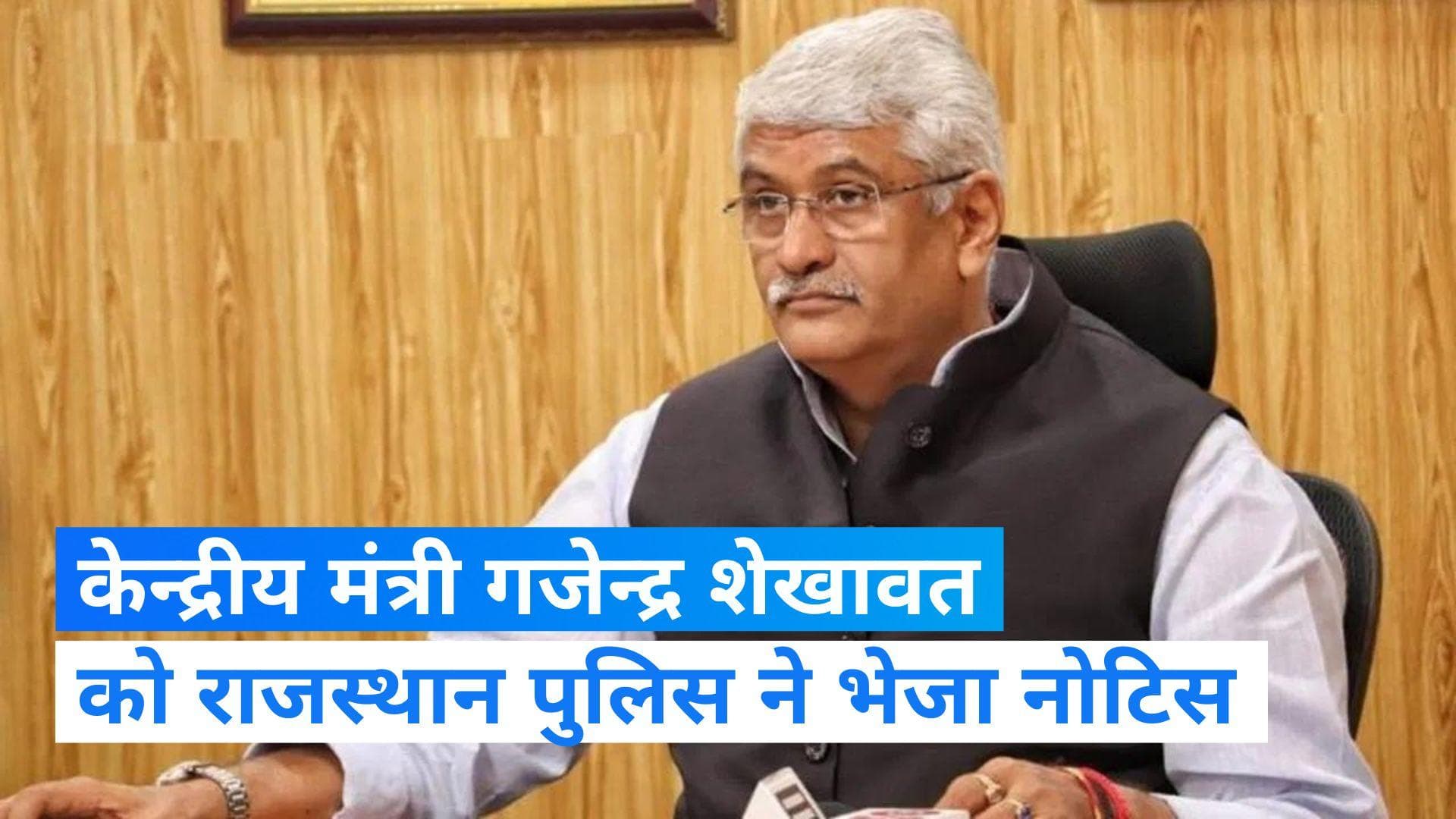 Gajendra Shekhawat: केन्द्रीय मंत्री शेखावत को राजस्थान पुलिस ने भेजा नोटिस, मांगी वित्तीय जानकारी 
