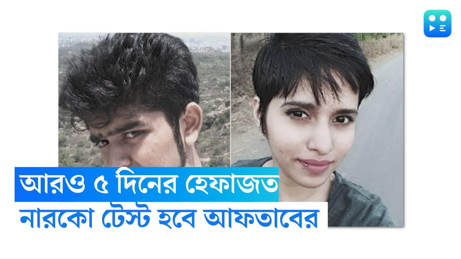 Aftab Poonawalla: আফতাবের আরও ৫ দিন পুলিশ হেফাজত, করা হবে নারকো টেস্ট