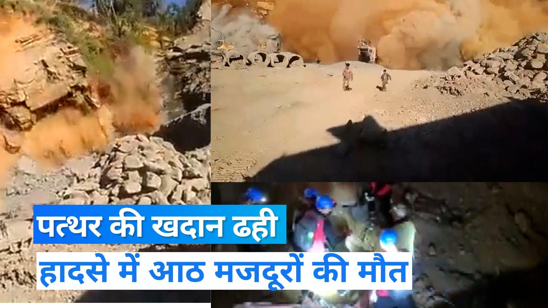 Mizoram News: पत्थर खदान ढहने से मलबे में दबे कई मजूदर, 8 मजदूरों के शव बरामद