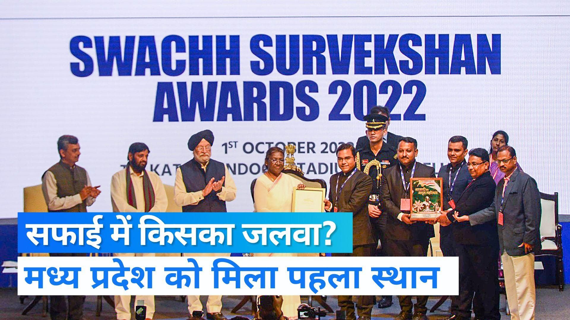 Swachh Survekshan 2022: देश का सबसे साफ सुथरा शहर कौन? स्वच्छता में किसका जलवा कायम? देखें रिपोर्ट 
