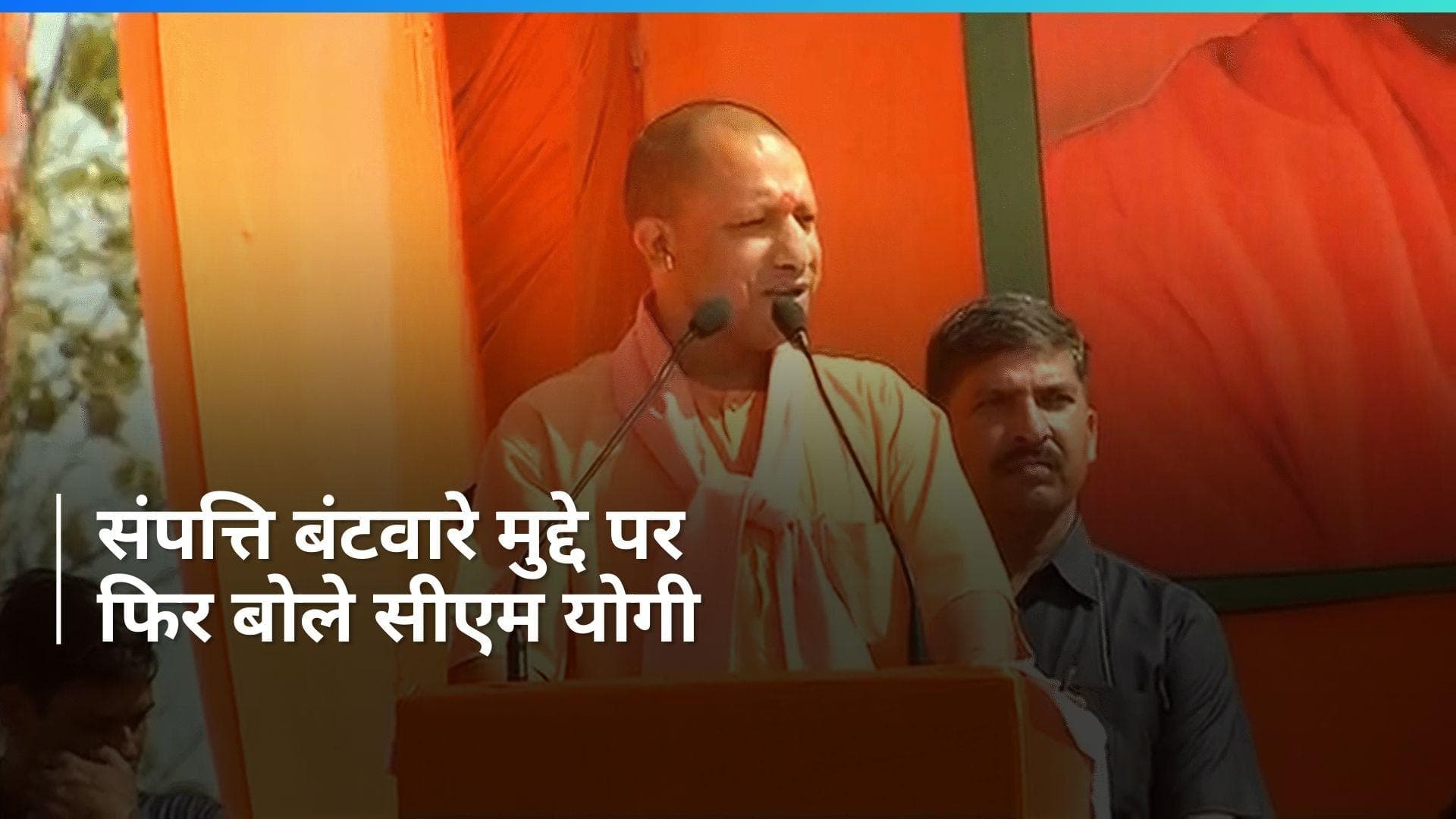 Lok Sabha Elections: 'पहले देश को बांटा, अब जनता की संपत्ति को बांटेंगे...' CM योगी का कांग्रेस पर वार