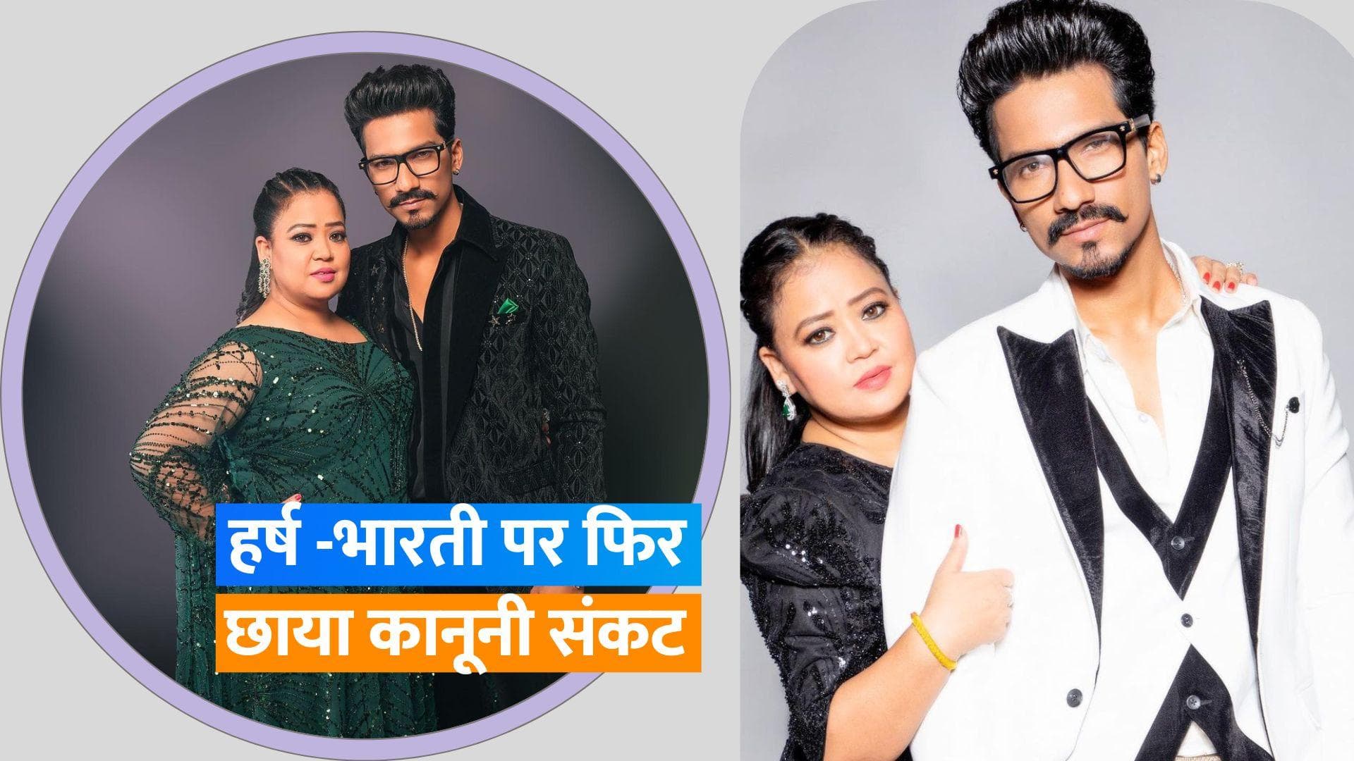 Bharti Singh और Haarsh Limbachiyaa की बढ़ी मुश्किलें, एनसीबी ने कोर्ट में दाखिल की चार्जशीट