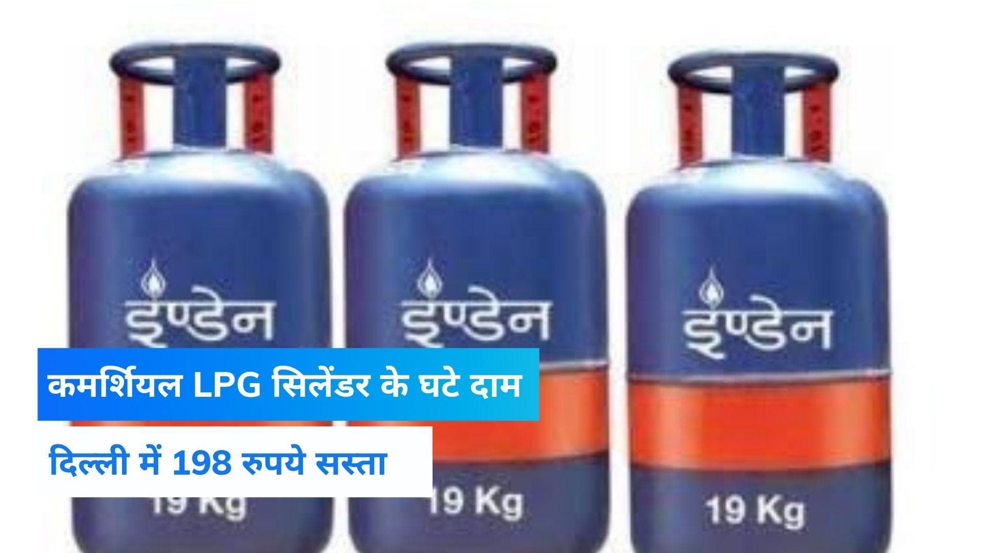 Cylinder Price Cut: कमर्शियल LPG सिलेंडर के घटे दाम, जानिए अपने शहर में नया रेट...