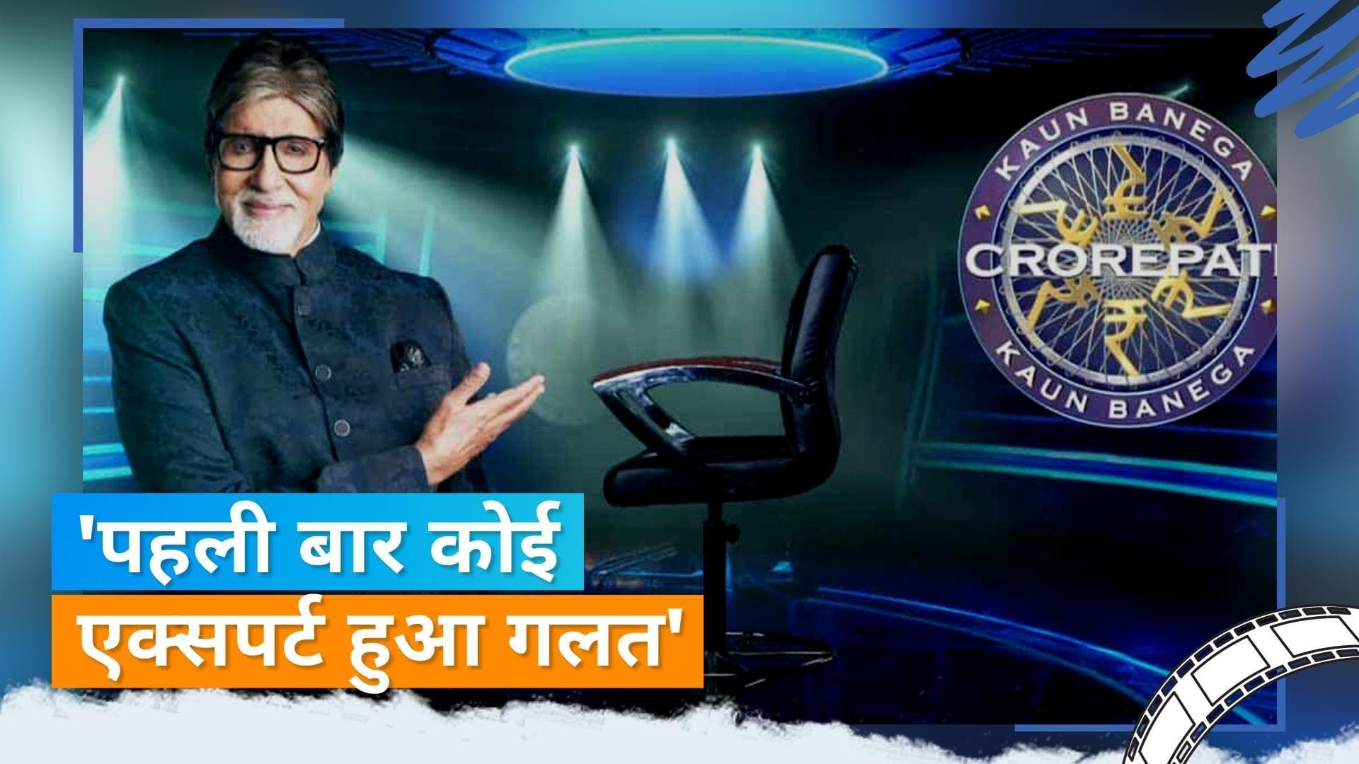 'KBC 14': एक्सपर्ट के गलत जवाब से जूनियर कंटेस्टेंट ने हारे  6.5 लाख रुपये