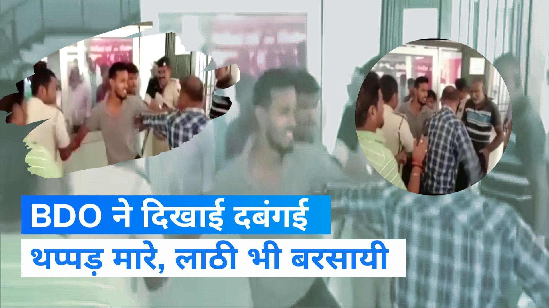 Bihar News : जाति प्रमाण पत्र बनवाने गए छात्रों पर BDO ने बरसाए डंडे, DM ने दिए जांच के आदेश