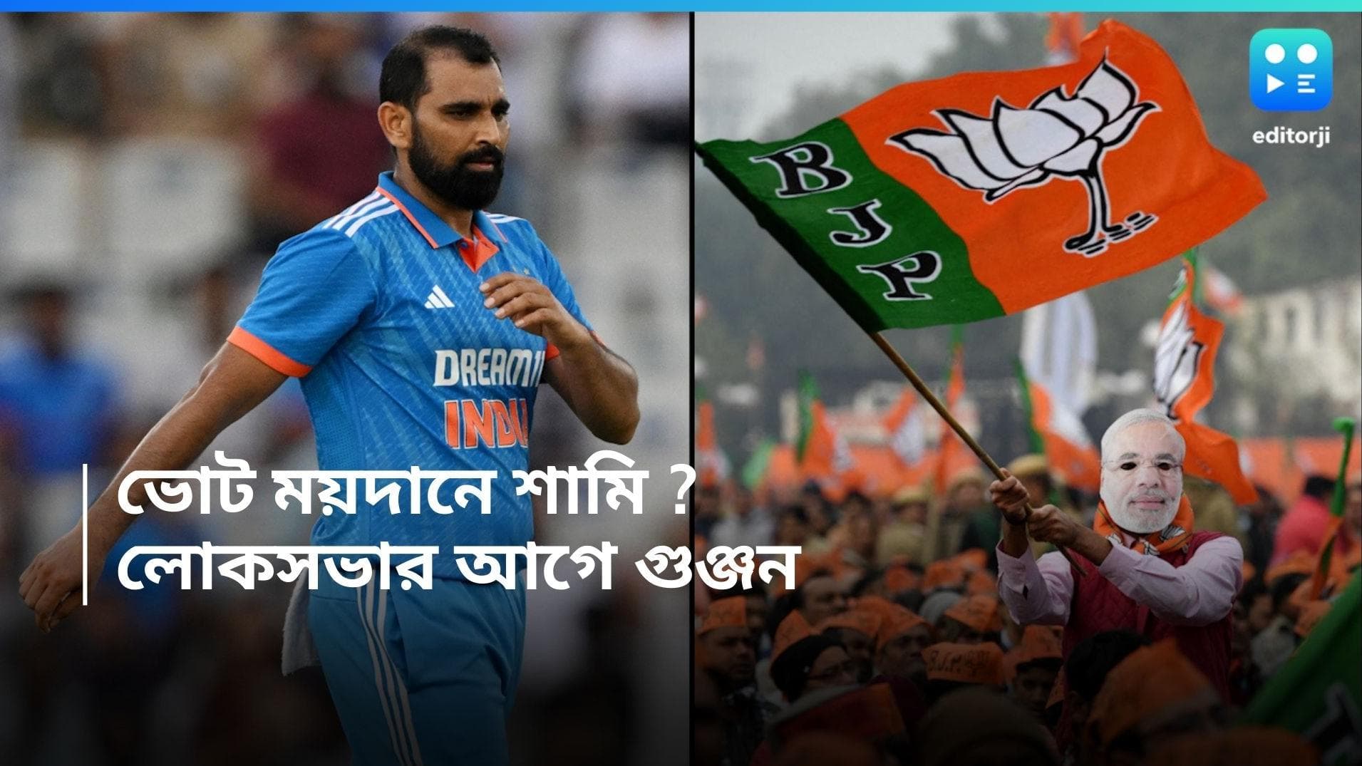 Mohhamed Shami : এবার কি ভোট ময়দানে মহম্মহ শামি ? বিজেপির প্রস্তাব ঘিরে গুঞ্জন