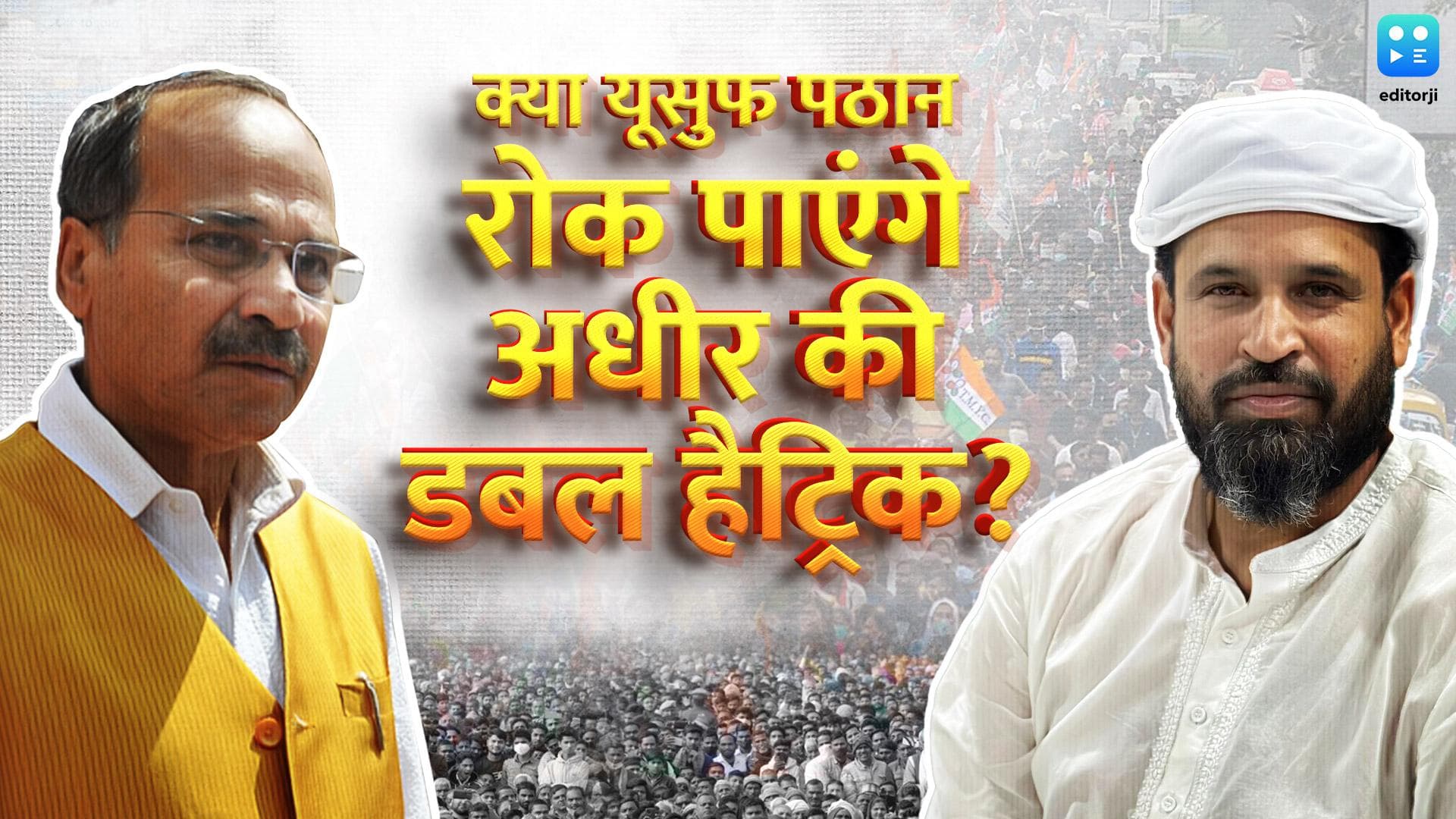 Yusuf Pathan क्या रोक पाएंगे बहरामपुर सीट से अधीर की डबल हैट्रिक?