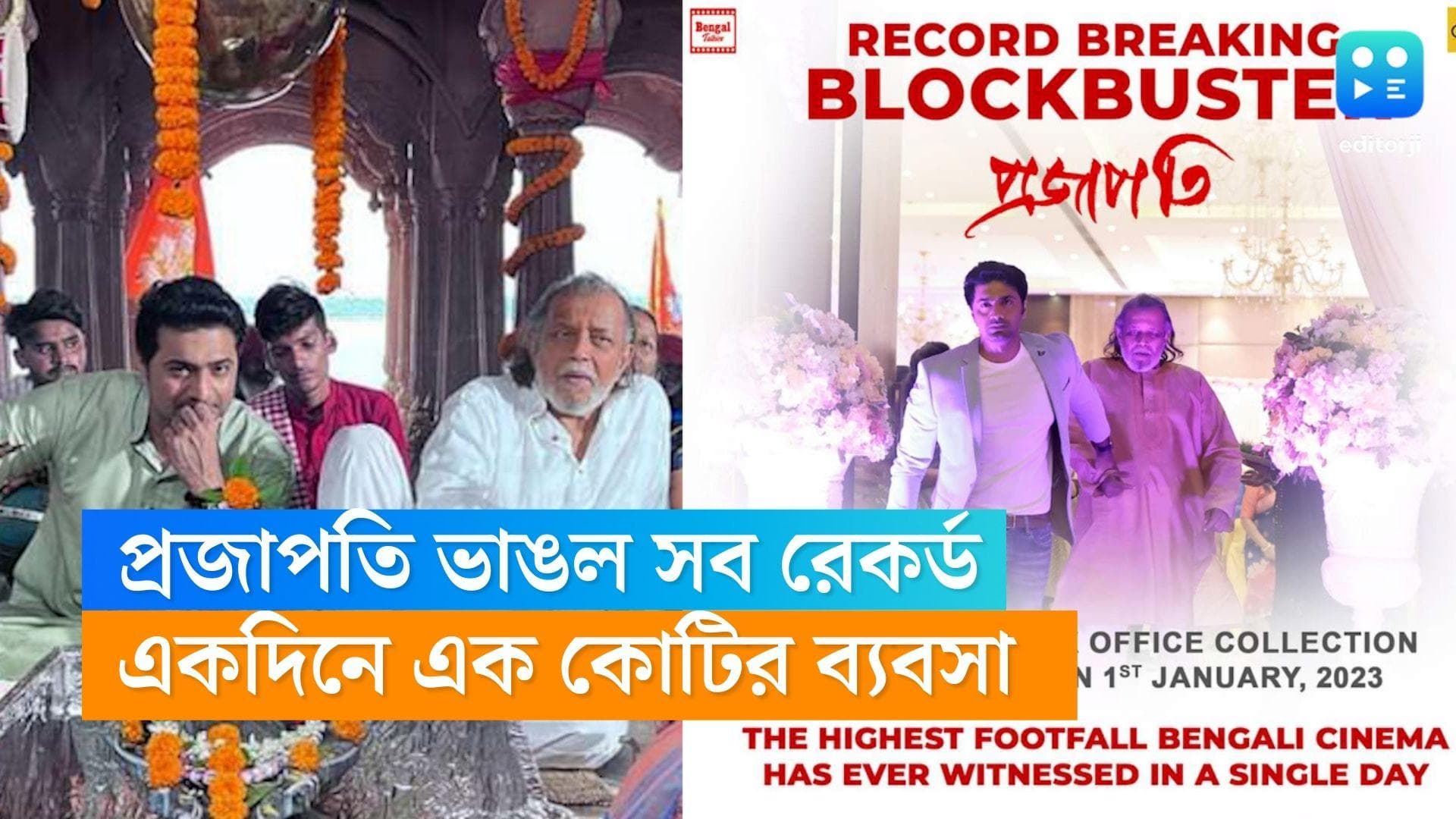 Projapoti Movie : বছরের প্রথম দিন সব রেকর্ড ভাঙল প্রজাপতি, দর্শকদের ধন্যবাদ দেবের