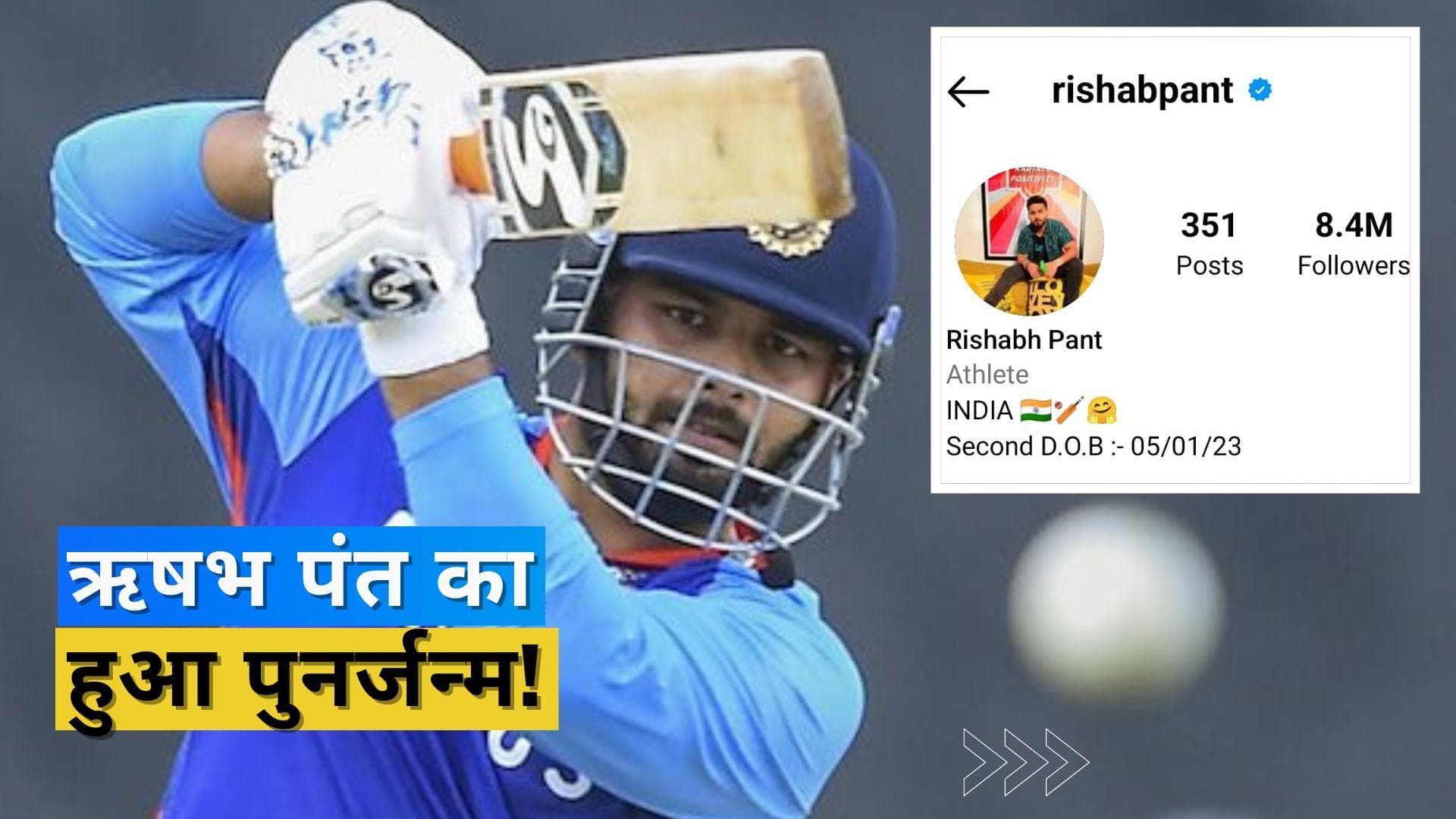 ऋषभ पंत अब अक्टूबर की जगह जनवरी में मनाएंगे अपना बर्थडे! जानिए इसकी खास वजह