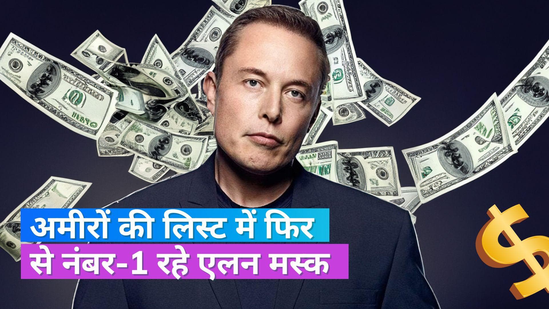 Elon Musk: एलन मस्क फिर बने दुनिया के सबसे अमीर व्यक्ति, जानें किस नंबर पर हैं अंबानी-अडानी