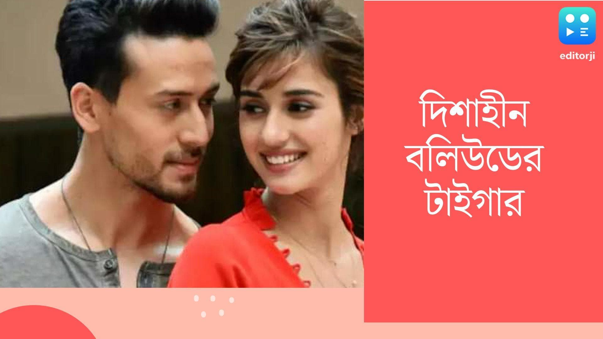 Disha-Tiger break up: ছয় বছরের সম্পর্কে ভাঙন? দিশাহীন বলিউডের টাইগার?