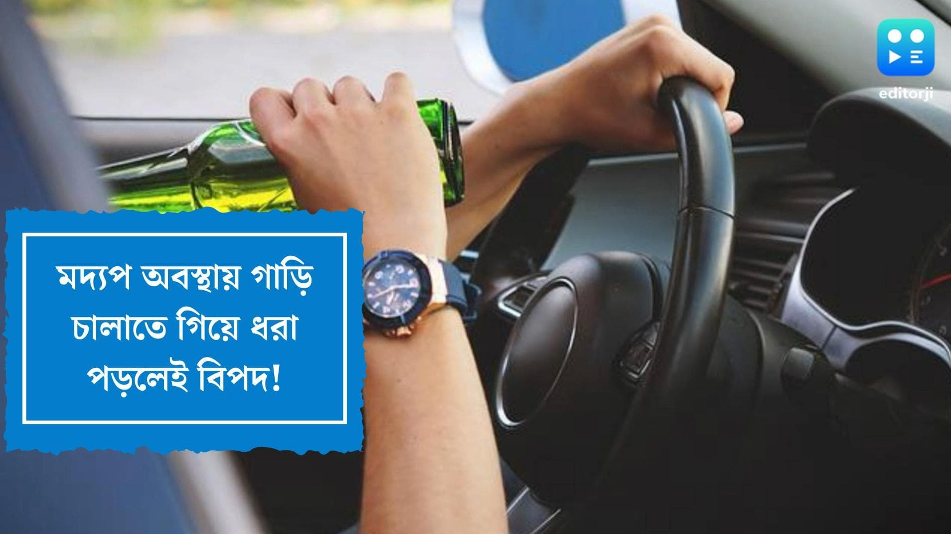 New Rule in Drunk and Driving:কলকাতায় এবার মদ্যপ অবস্থায় গাড়ি চালালে সারা রাত থাকতে হবে থানায়
