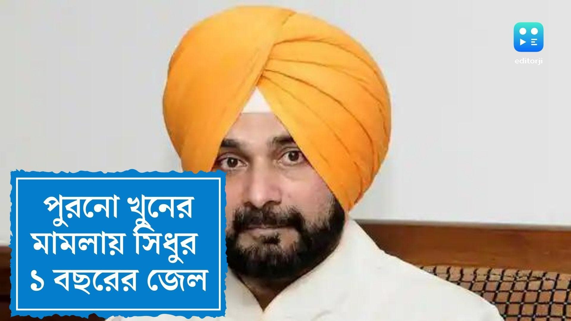 Navjot Singh Sidhu:তিন দশকের পুরনো খুনের মামলায় সিধুর জেল, রায় সুপ্রিম কোর্টের 