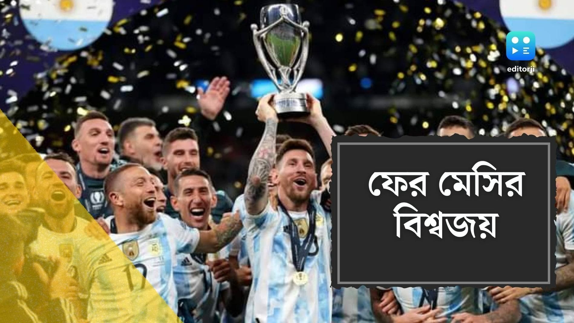Argentina wins Finalissima:  ফের মেসি জাদু ,  ইটালিকে হারিয়ে ফাইনালিসিমা জয় আর্জেন্টিনার