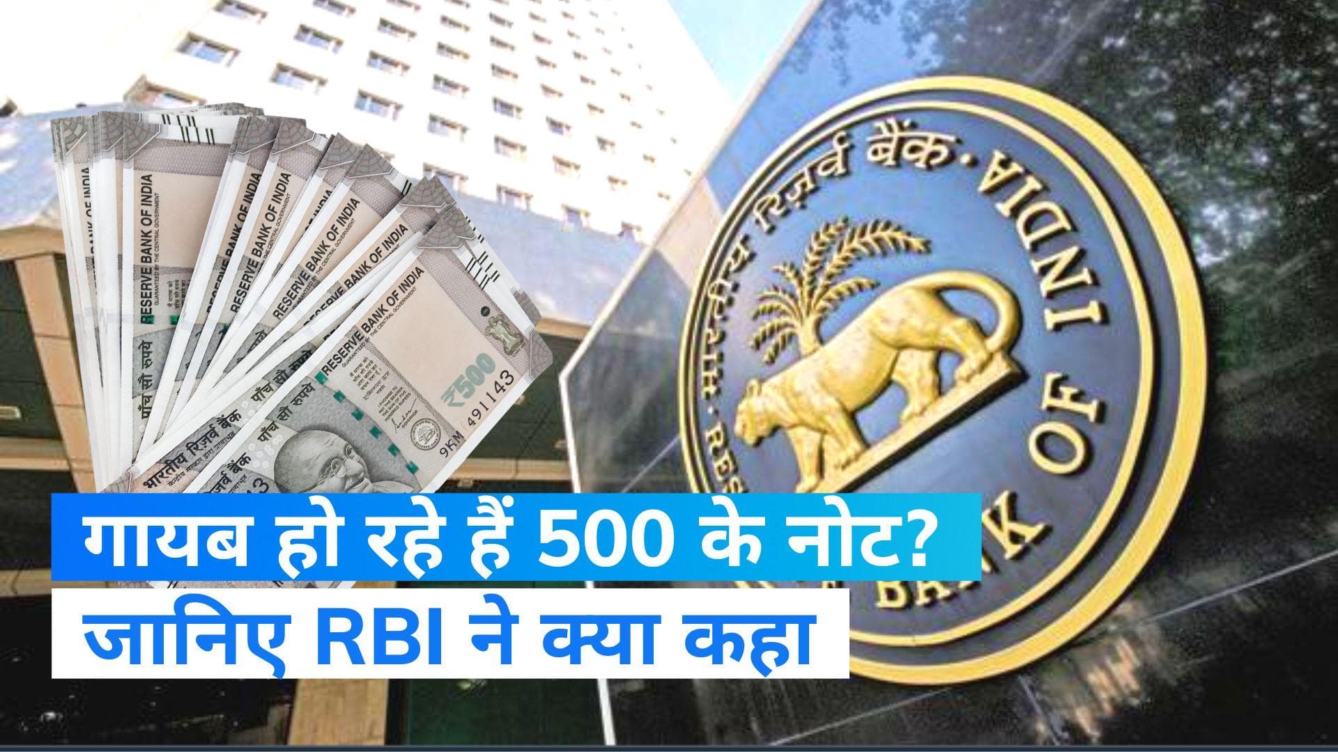 RBI ने किया साफ, कहा-500 रुपये के नोट सिस्टम से गायब होने की खबर गलत