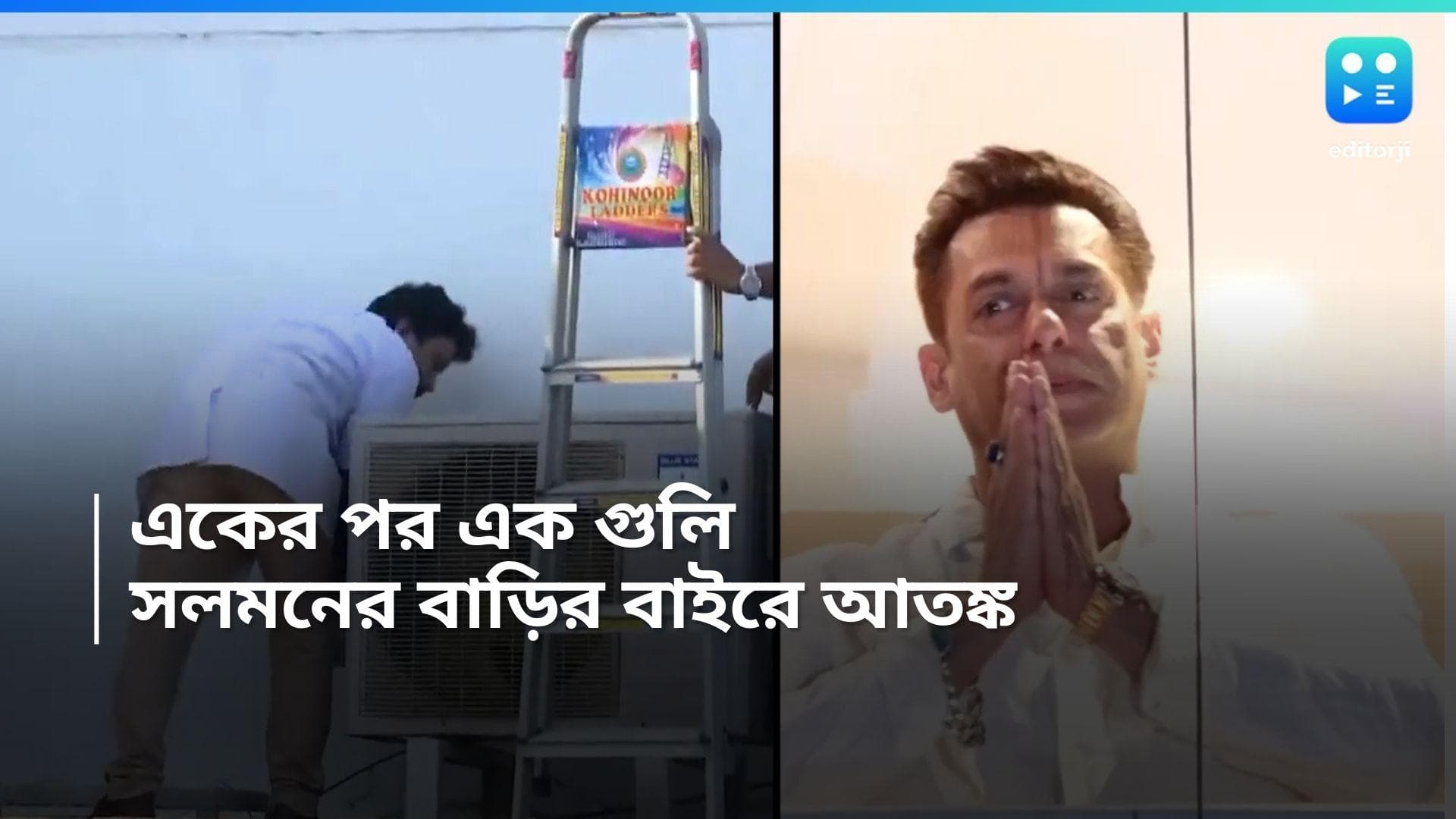 Salman Khan : মুম্বইয়ে সলমনের বাড়ির বাইরে চলল গুলি, গ্যালাক্সি অ্যাপার্টমেন্টে