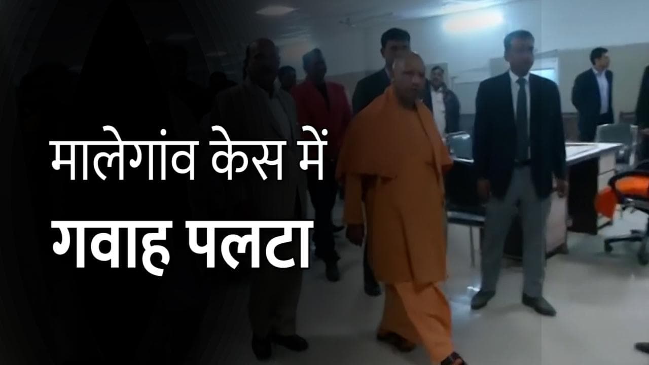 Malegaon Blast 2008: इस केस में अब योगी आदित्यनाथ का नाम लेने वाला गवाह भी पलटा, NIA कोर्ट में 15 मुकरे