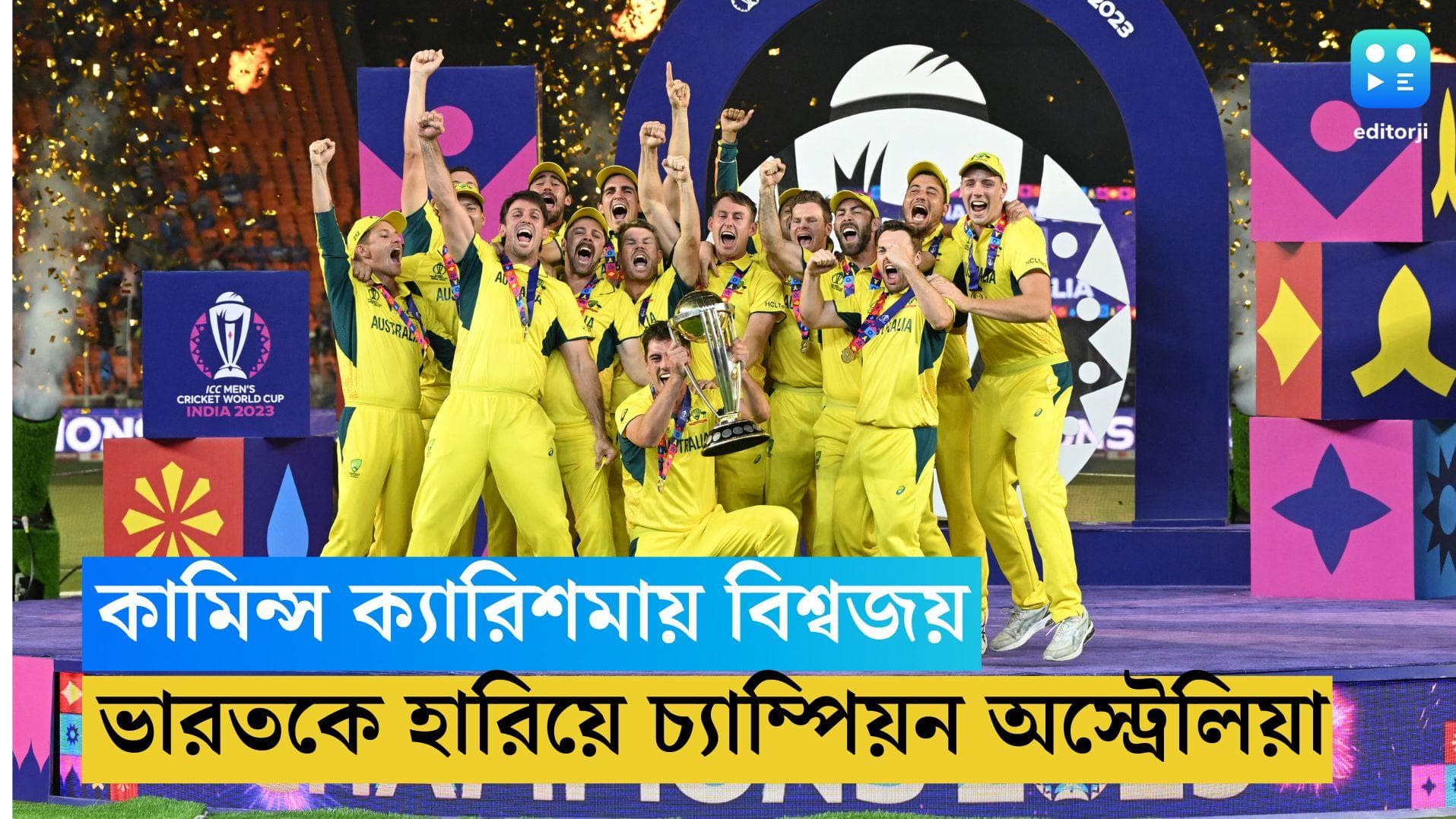 ICC ODI WC 2023: কামিন্স ক্যারিশমায় স্বপ্নভঙ্গ ভারতের, চ্যাম্পিয়ন হয়ে জো-বার্গ ফিরিয়ে আনল অস্ট্রেলিয়া