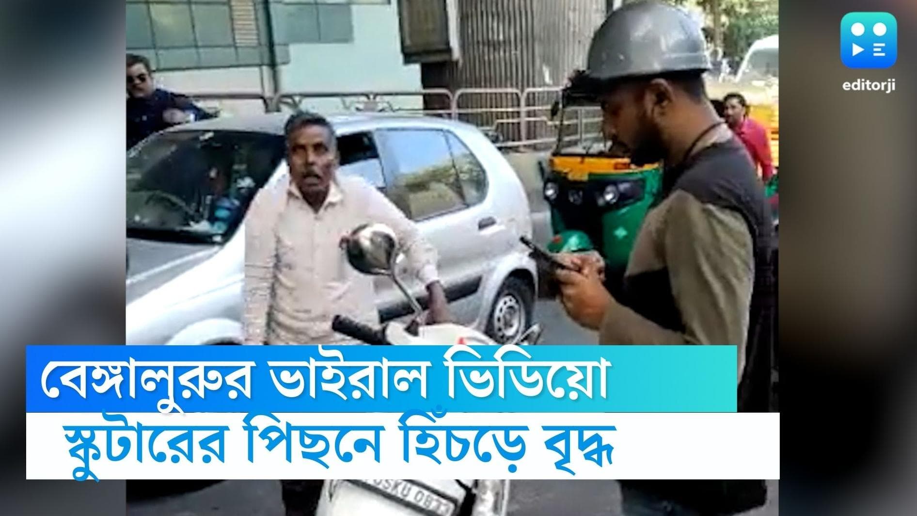 Bengaluru viral video: বৃদ্ধকে হিঁচড়ে আধ কিলোমিটার টেনে নিয়ে গেল স্কুটার আরোহী, প্রকাশ্যে ভিডিয়ো