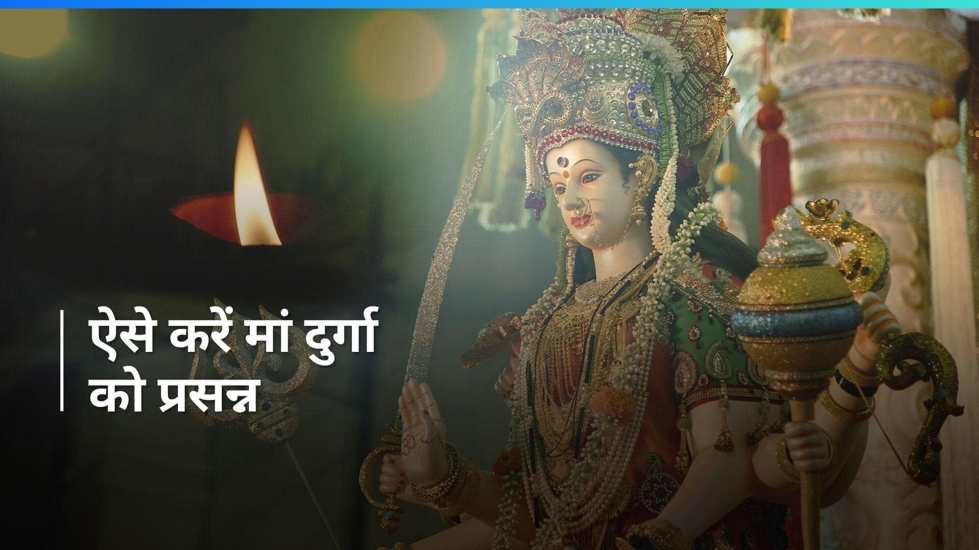  Chaitra Navratri: चैत्र नवरात्रि पर मां दुर्गा को प्रसन्न करने के लिए करें ये काम, घर में बनी रहेगी शांत
