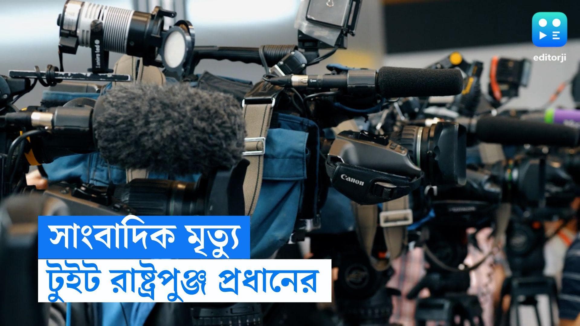 Journalist Killed: ২০২২ সালে খুন হয়েছেন ৮৮ জন সাংবাদিক, টুইট করে তথ্য প্রকাশ রাষ্ট্রপুঞ্জের প্রধানের