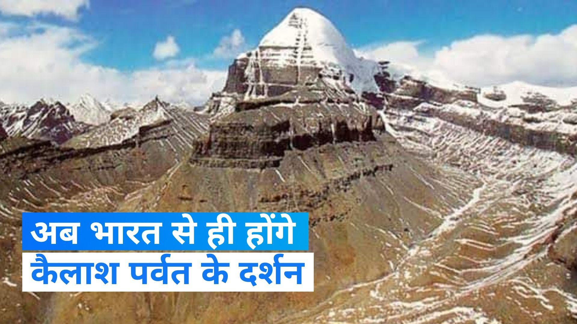 Mount Kailash: अब सीधे भारतीय सरज़मीं से होंगे कैलाश पर्वत के दर्शन, चीन जाने की नहीं होगी जरूरत