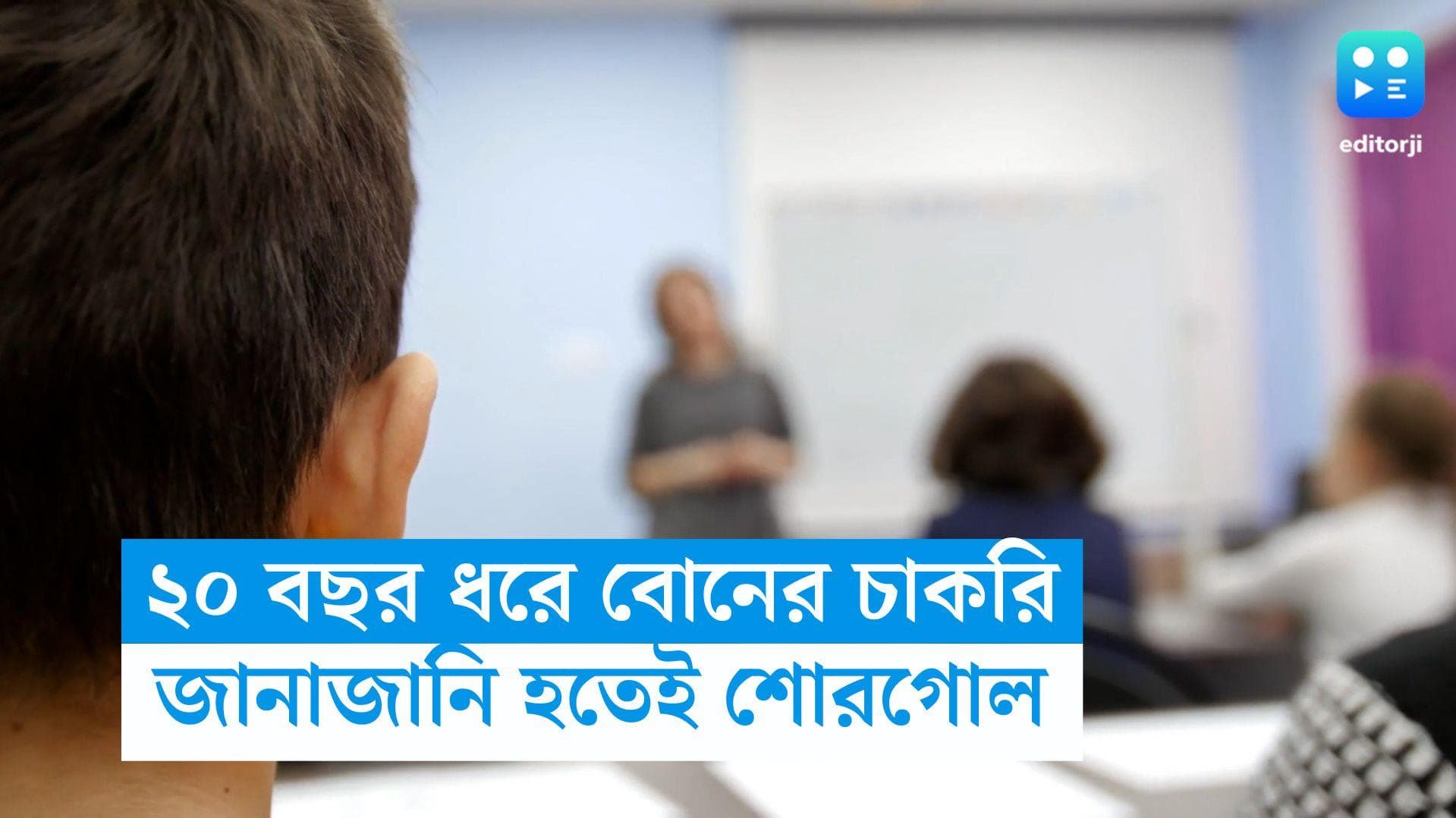 Job Fraud At Bhatar: ২০ বছর ধরে বোনের চাকরি বৃদ্ধার ! ধরা পড়তেই শোরগোল