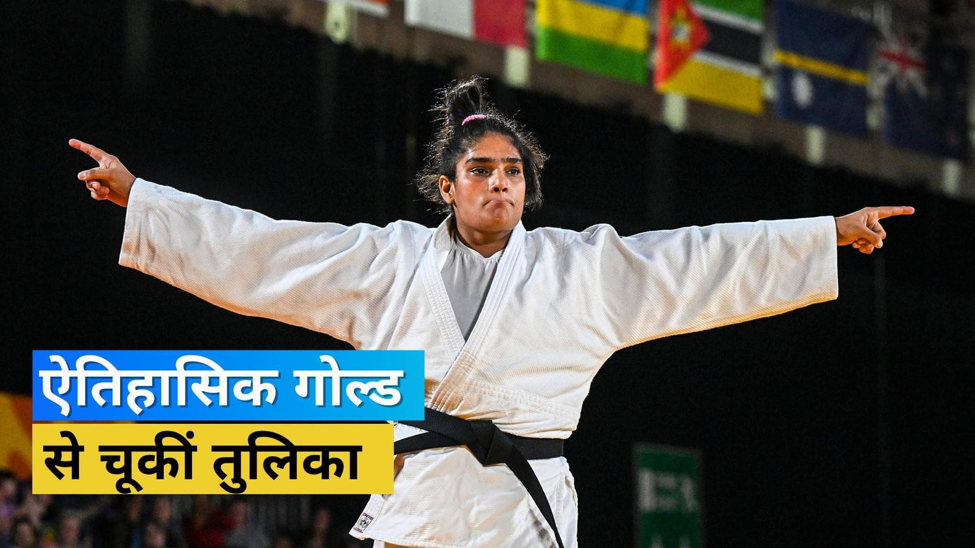 CWG 2022: Tulika Mann ने जूडो में दिलाया भारत को दूसरा सिल्वर मेडल, फाइनल हारकर गोल्ड लाने से चूकीं 