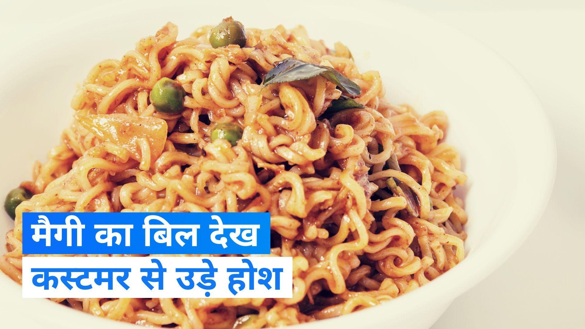 Maggi Bill Viral: 193 रुपये में मिली एक मसाला मैगी, बिल आया तो कस्टमर के उड़ गए होश 