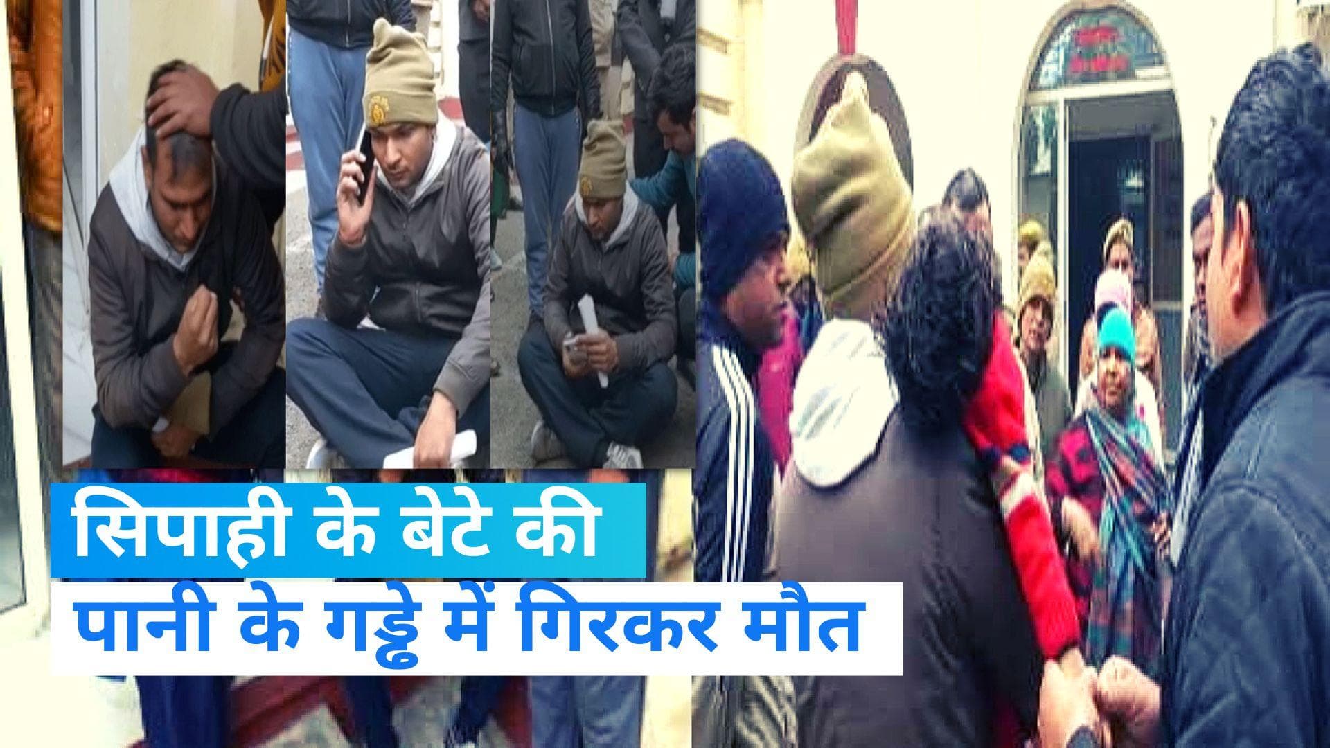 Etawah: सिपाही के बेटे की पानी के गड्ढे में गिरकर मौत, छुट्टी ना मिलने से नाराज पिता ने किया हंगामा
