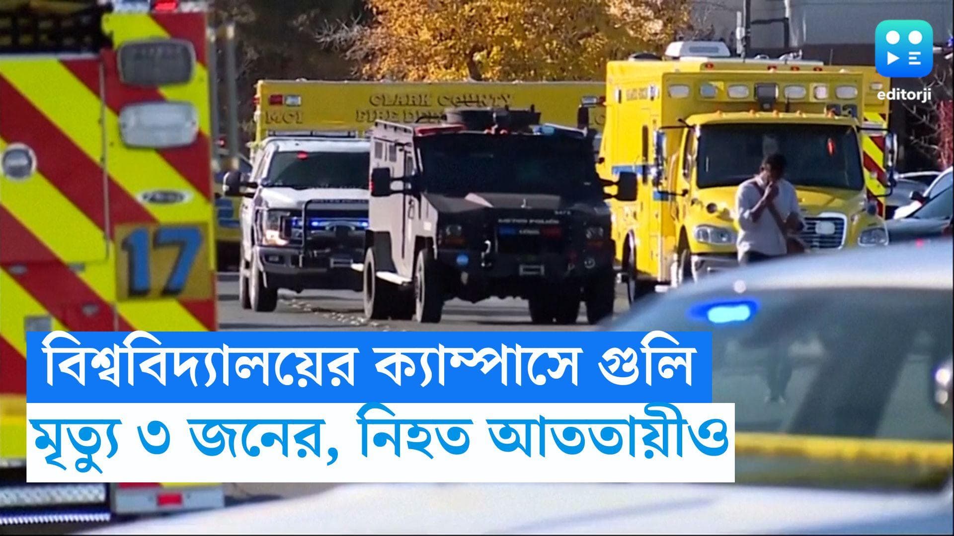 USA Shooting : লাস ভেগাসে বিশ্ববিদ্যালয়ের ক্যাম্পাসে প্রকাশ্যে গুলি, মৃত্যু ৩ জনের, নিহত আততায়ীও
