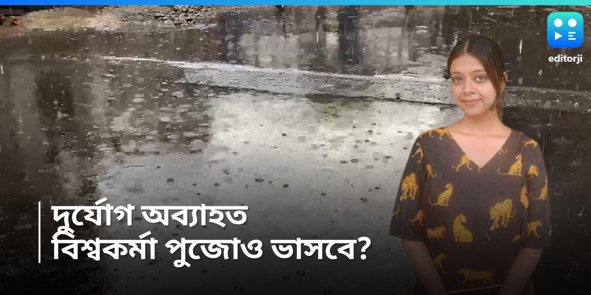 Weather Update: পেঁজা তুলোর মতো মেঘের দেখা নেই, বিশ্বকর্মা পুজোতেও দুর্যোগই চলবে? 