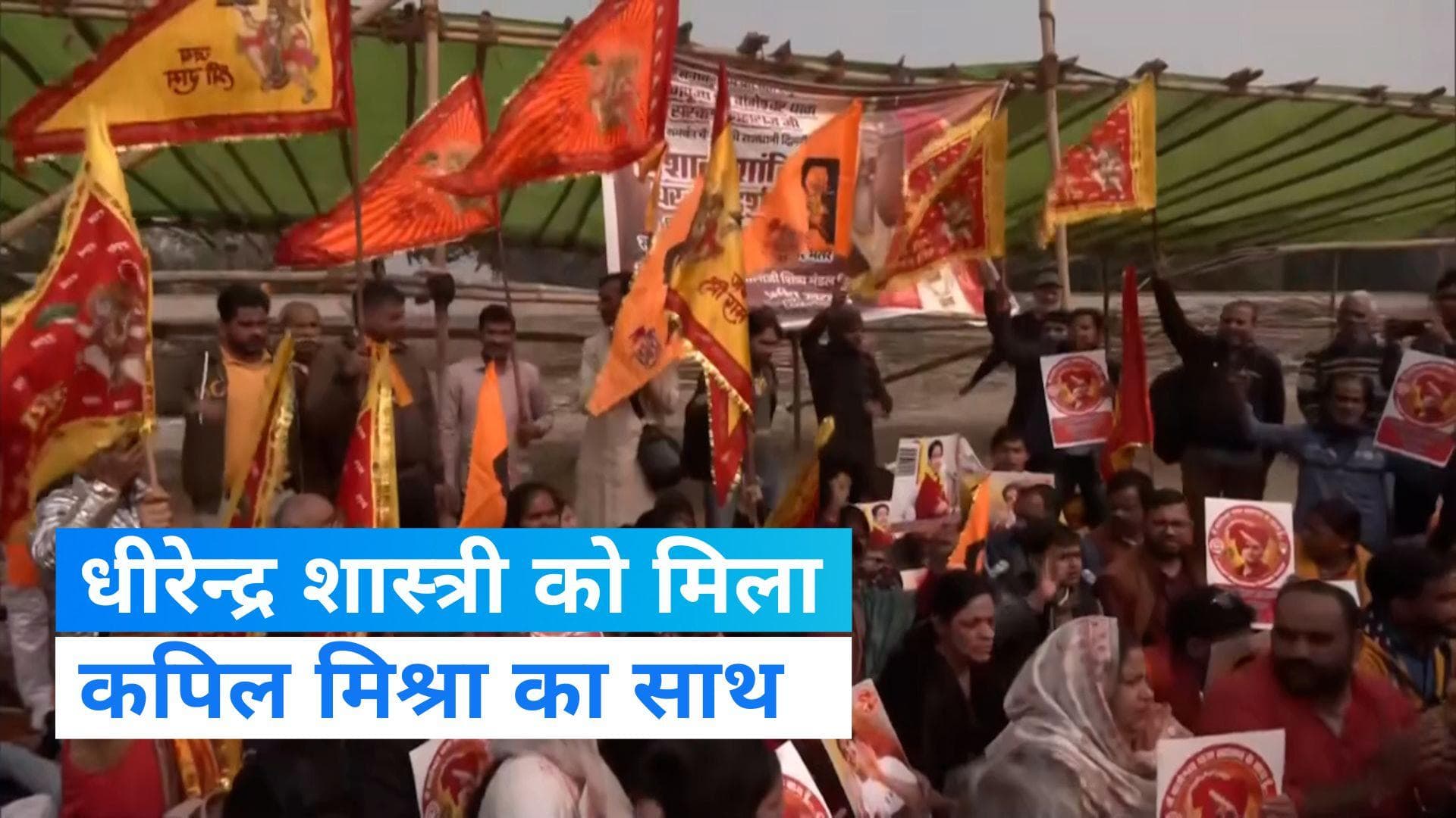 Dhirendra Shastri को मिला बीजेपी के एक और नेता का साथ, बाबा के पक्ष में दिल्ली में प्रदर्शन 