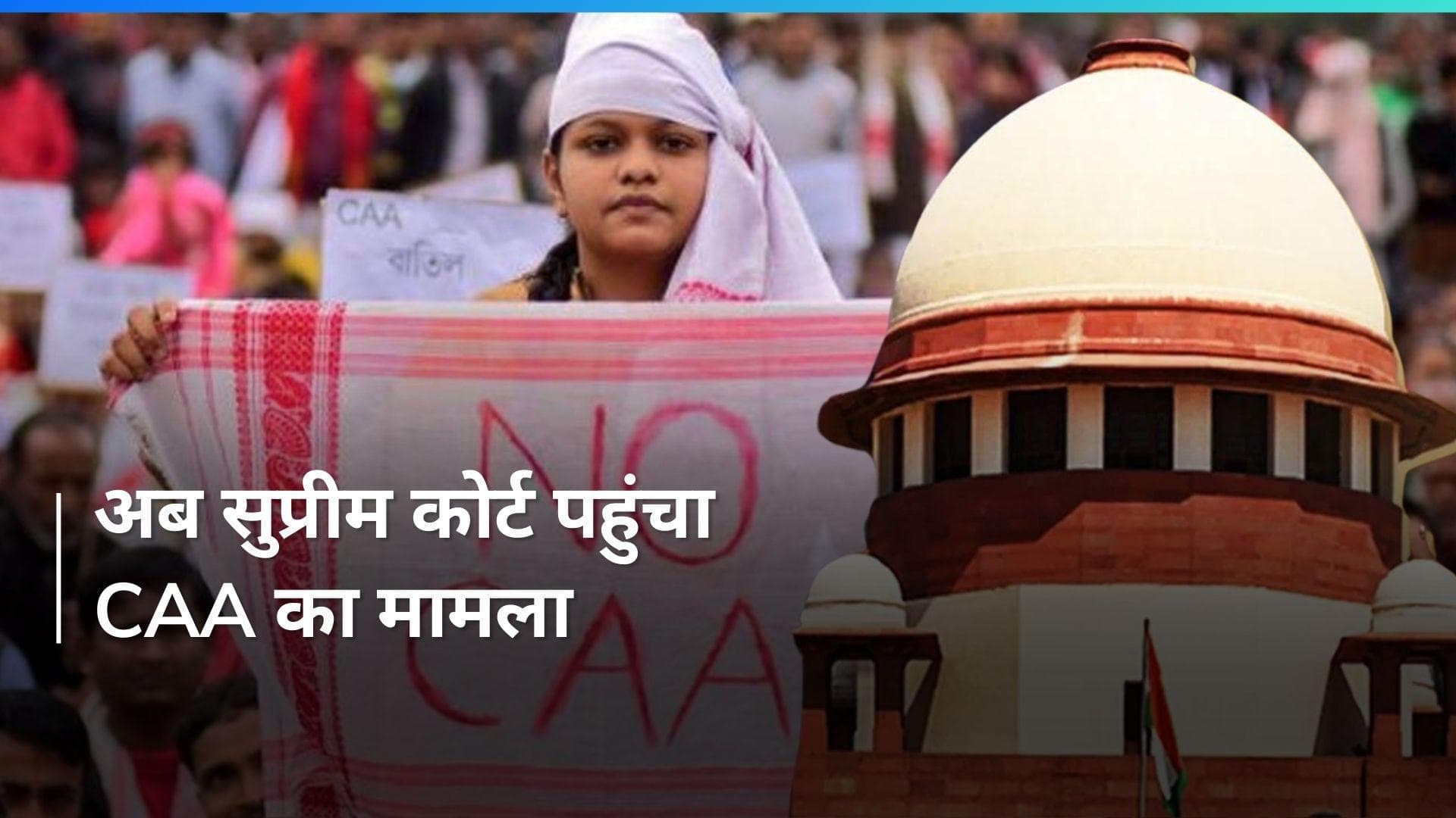 CAA को लेकर आर या पार की लड़ाई: इंडियन यूनियन मुस्लिम लीग पहुंची SC, कहा- सरकार नहीं कर सकती...