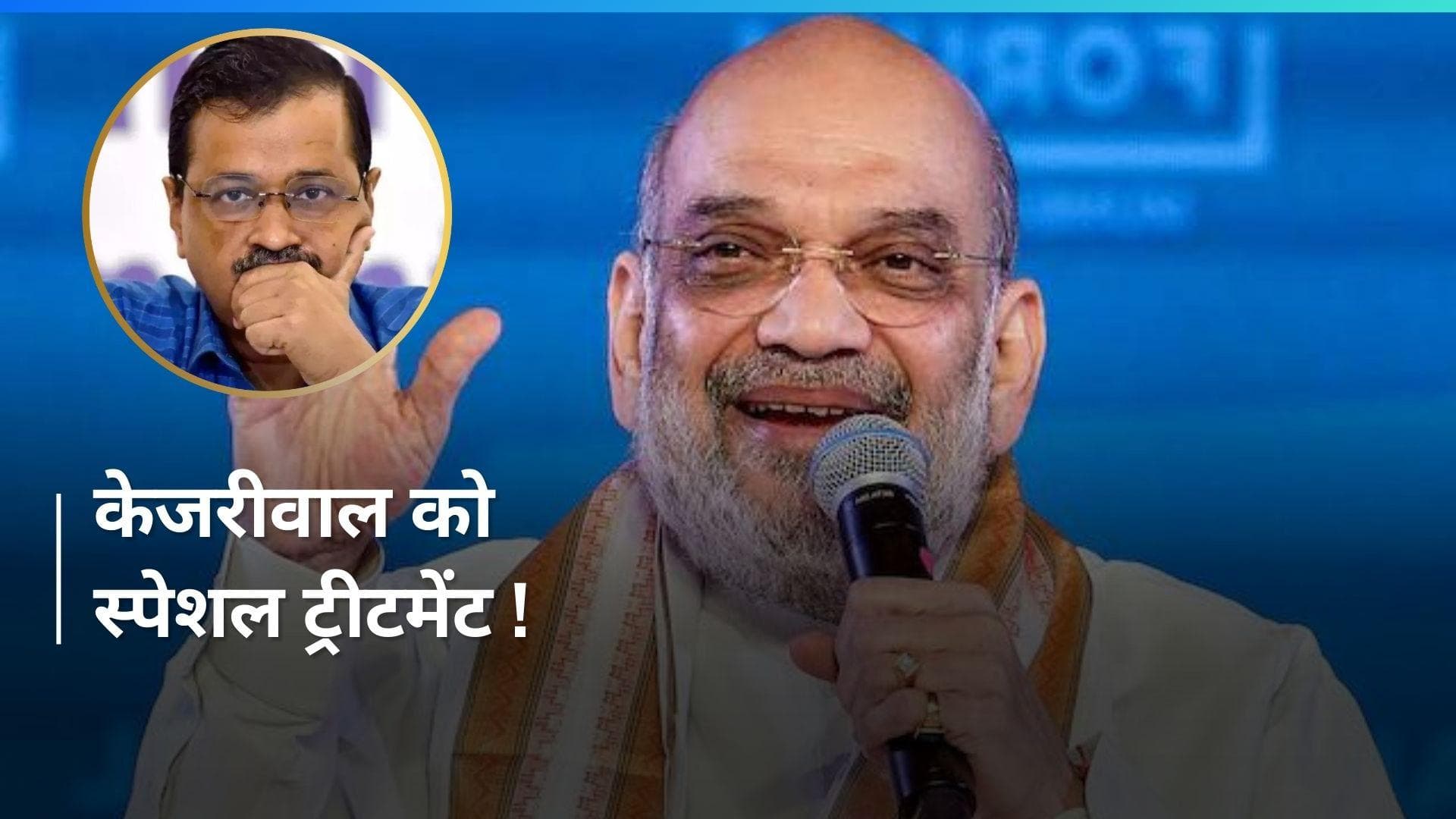 Arvind Kejriwal को सुप्रीम कोर्ट ने दिया स्पेशल ट्रीटमेंट...! Amit Shah ने दिया ये बड़ा बयान