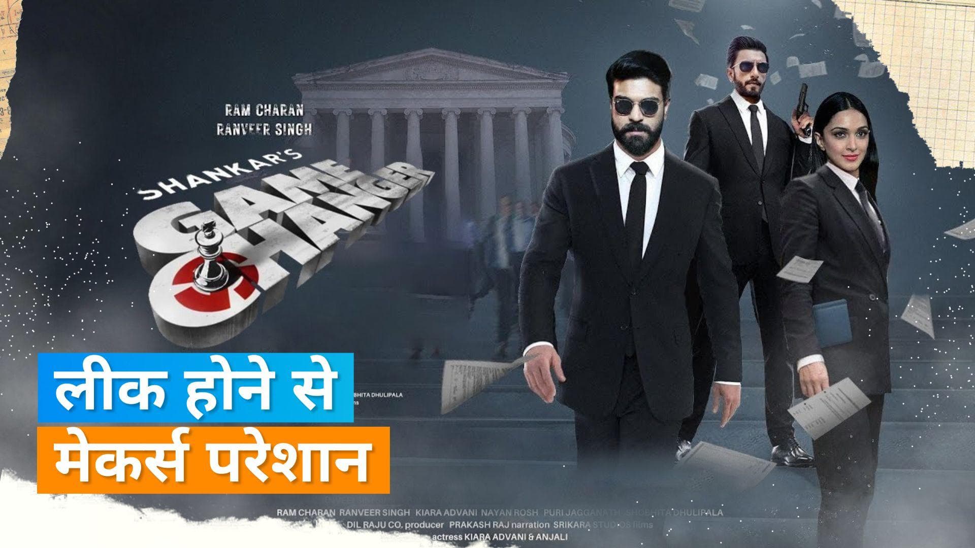 Game Changer: Ram Charan और Kiara Advani की आने वाली फिल्म का गाना हुआ लीक, मेकर्स ने दर्ज कराई शिकायत