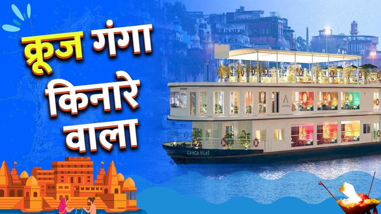MV Ganga Vilas: गंगा की लहरों पर चलेगा सबसे लंबा क्रूज...2 देश, 27 नदियों से गुजरेगा...13 लाख होगा किराया