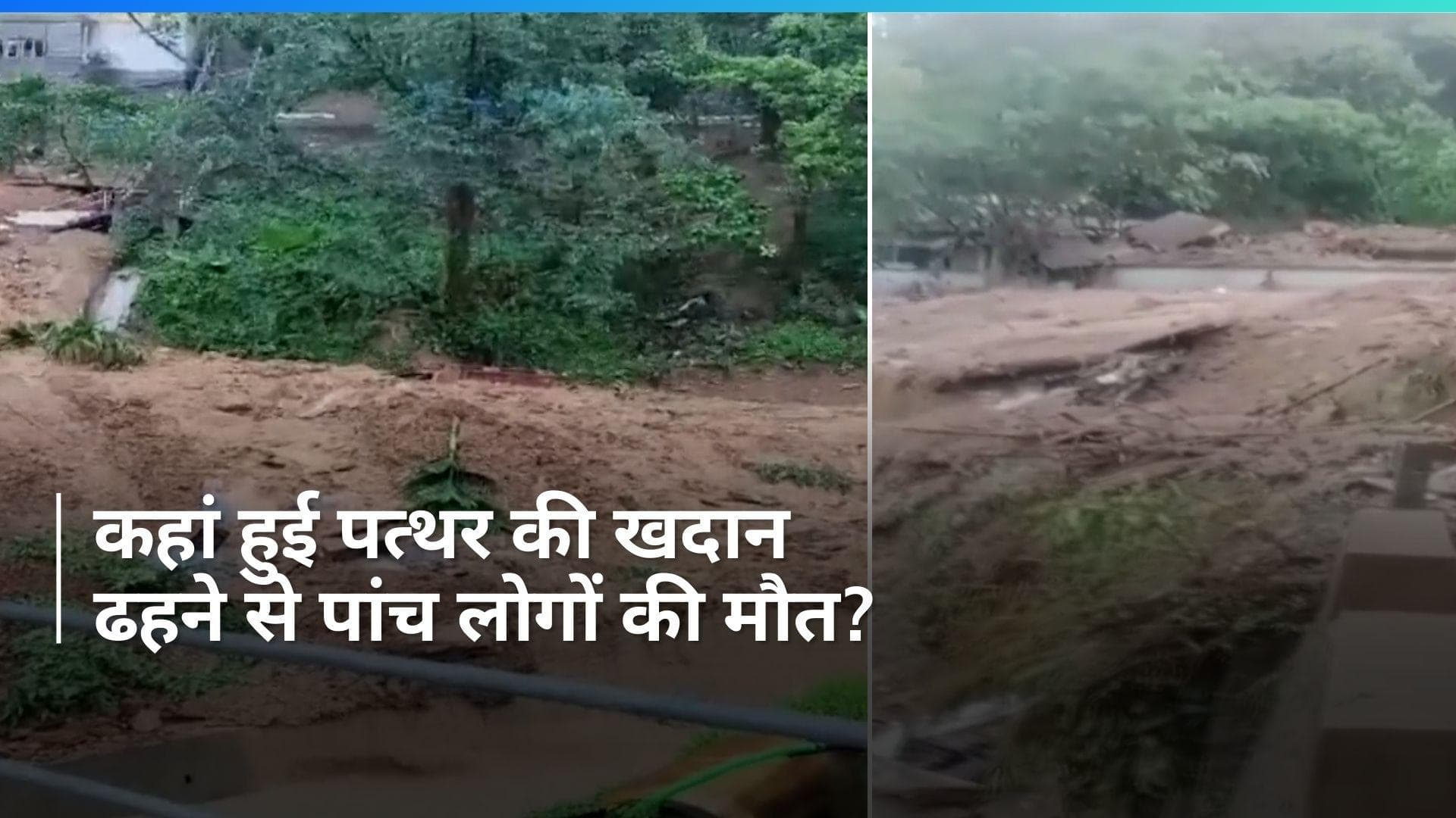 Mizoram: मिजोरम में बारिश के दौरान पत्थर की खदान ढहने से पांच लोगों की मौत, कई अन्य लापता