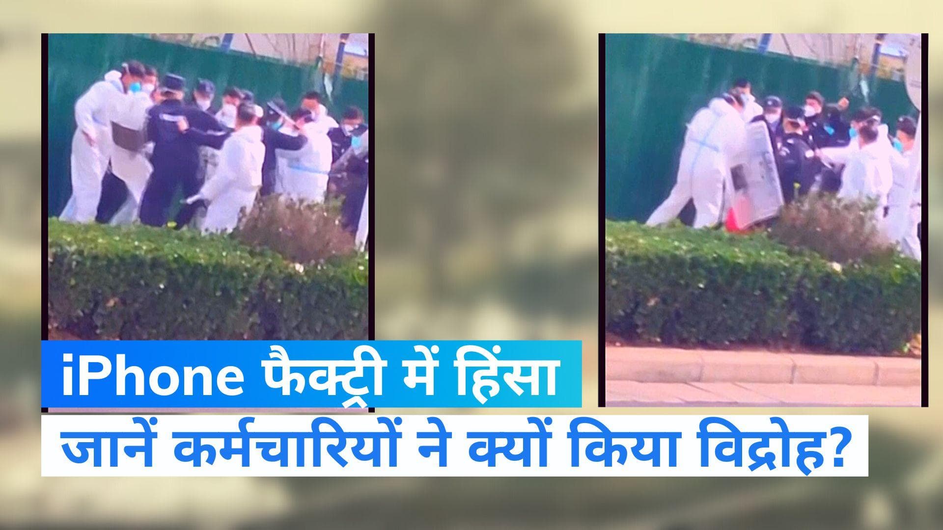 China Covid: चीन में iPhone फैक्ट्री में हिंसा, कोरोना पाबंदियों के चलते कई कर्मचारी भागे