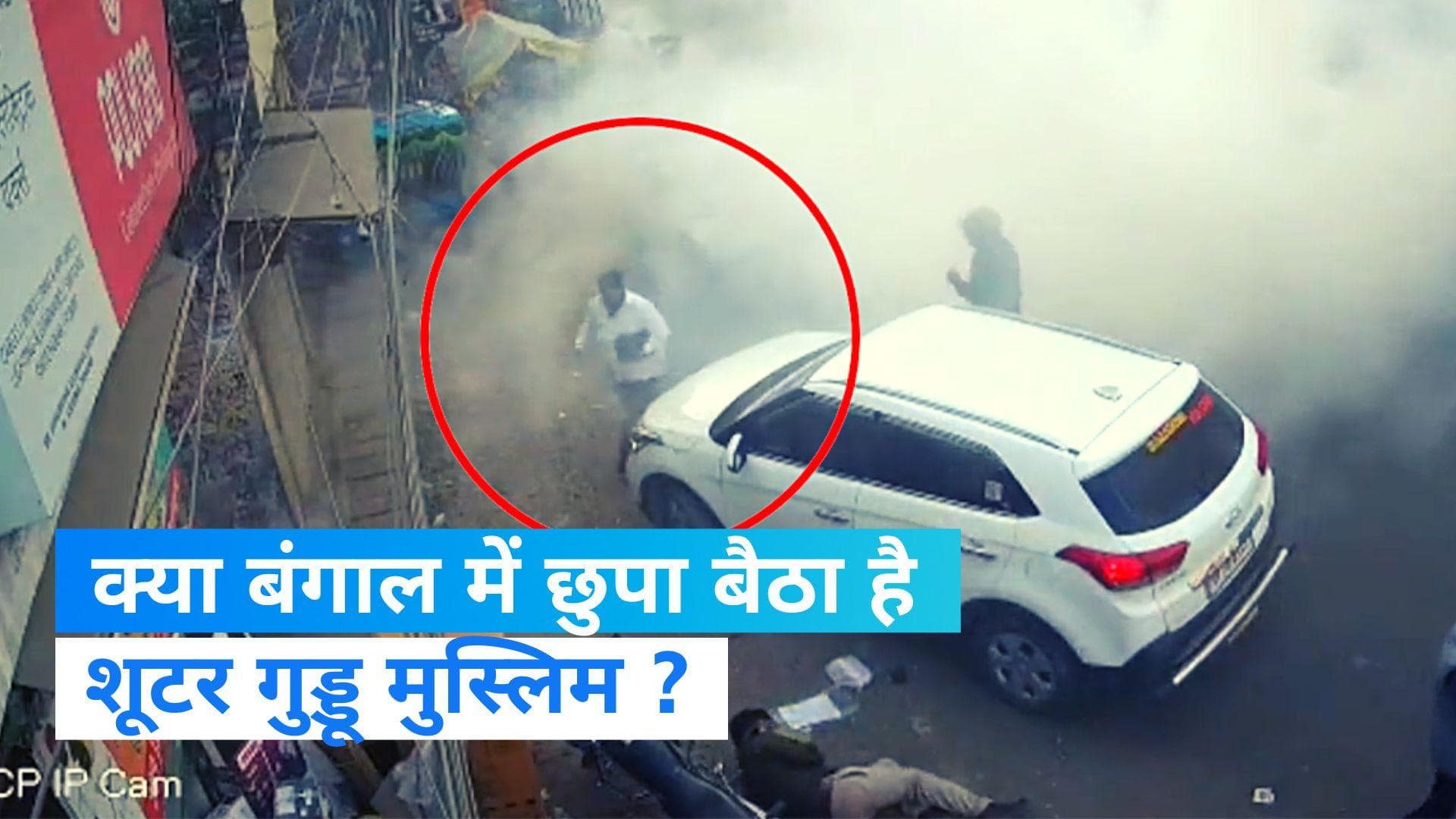 Guddu Muslim News : शूटर गुड्डू मुस्लिम की लास्ट लोकेशन मुर्शिदाबाद में मिली...छापेमारी तेज