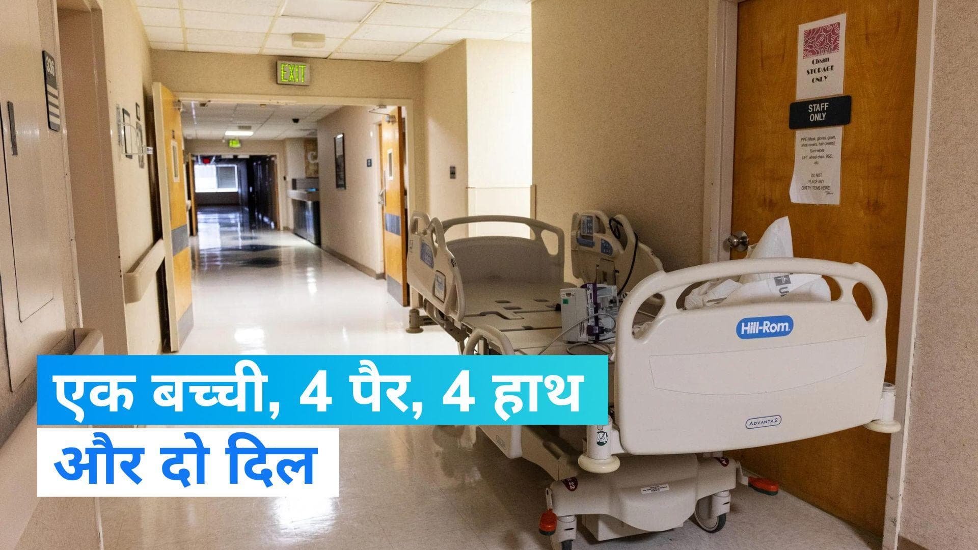  Bihar News: एक सिर, दो दिल, 4 हाथ और 4 पैर...बिहार में विचित्र बच्ची का जन्म