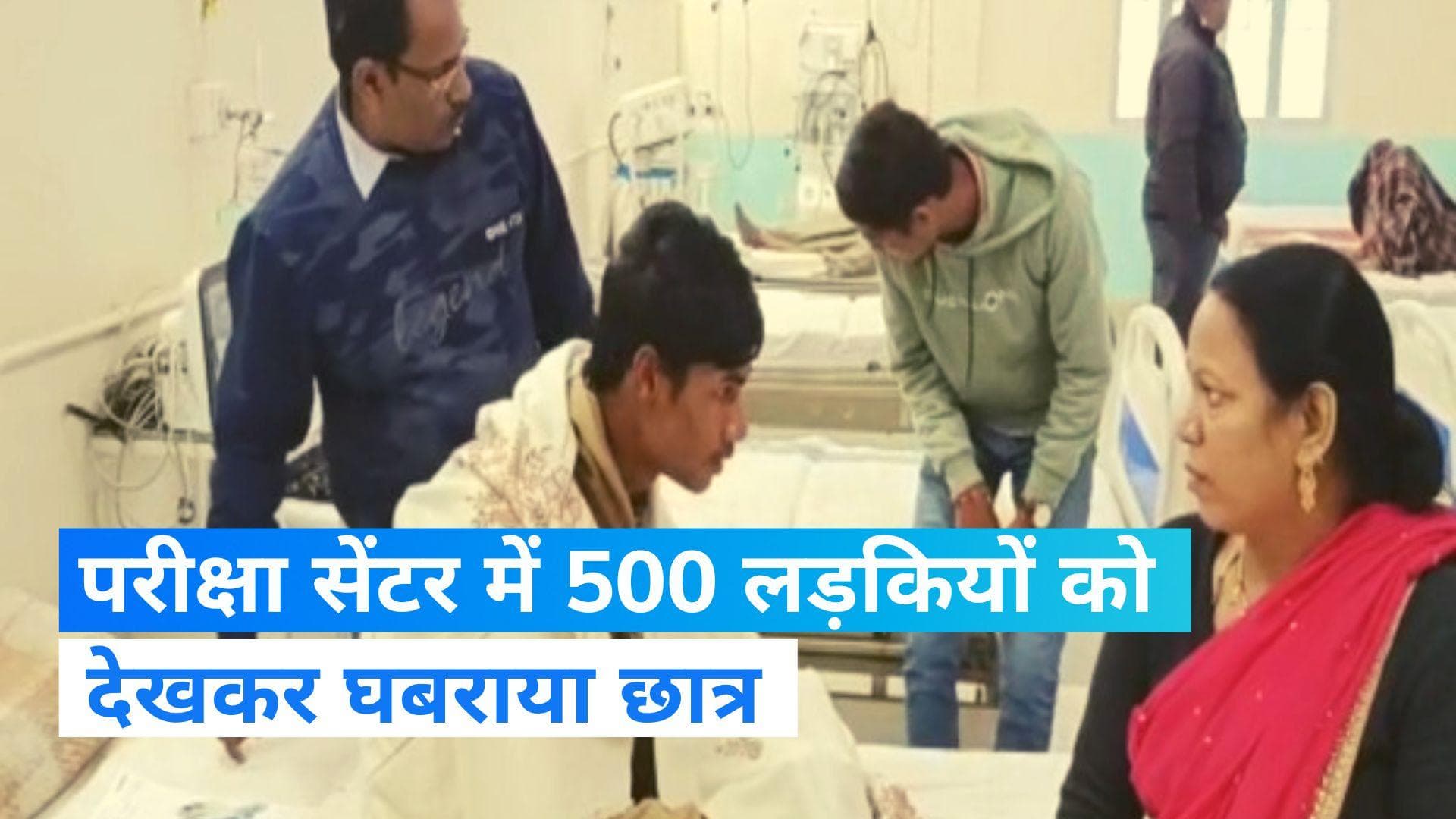 Bihar News: अजब-गजब कहानी! एग्जाम सेंटर में 500 लड़कियों को देख बेहोश हो गया छात्र मनीष 