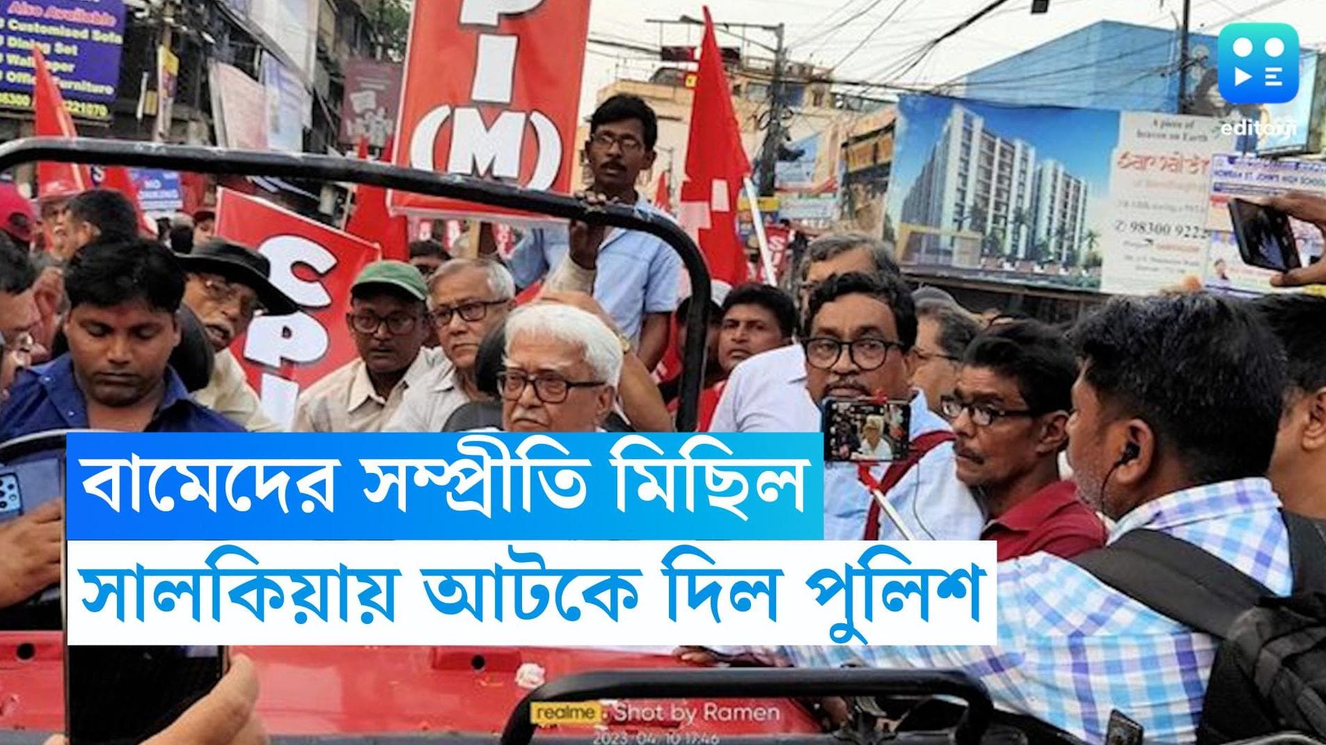 Biman Bose : হাওড়ার সালকিয়ায় বামেদের সম্প্রীতি মিছিল আটকে দেওয়ার অভিযোগ পুলিশের বিরুদ্ধে