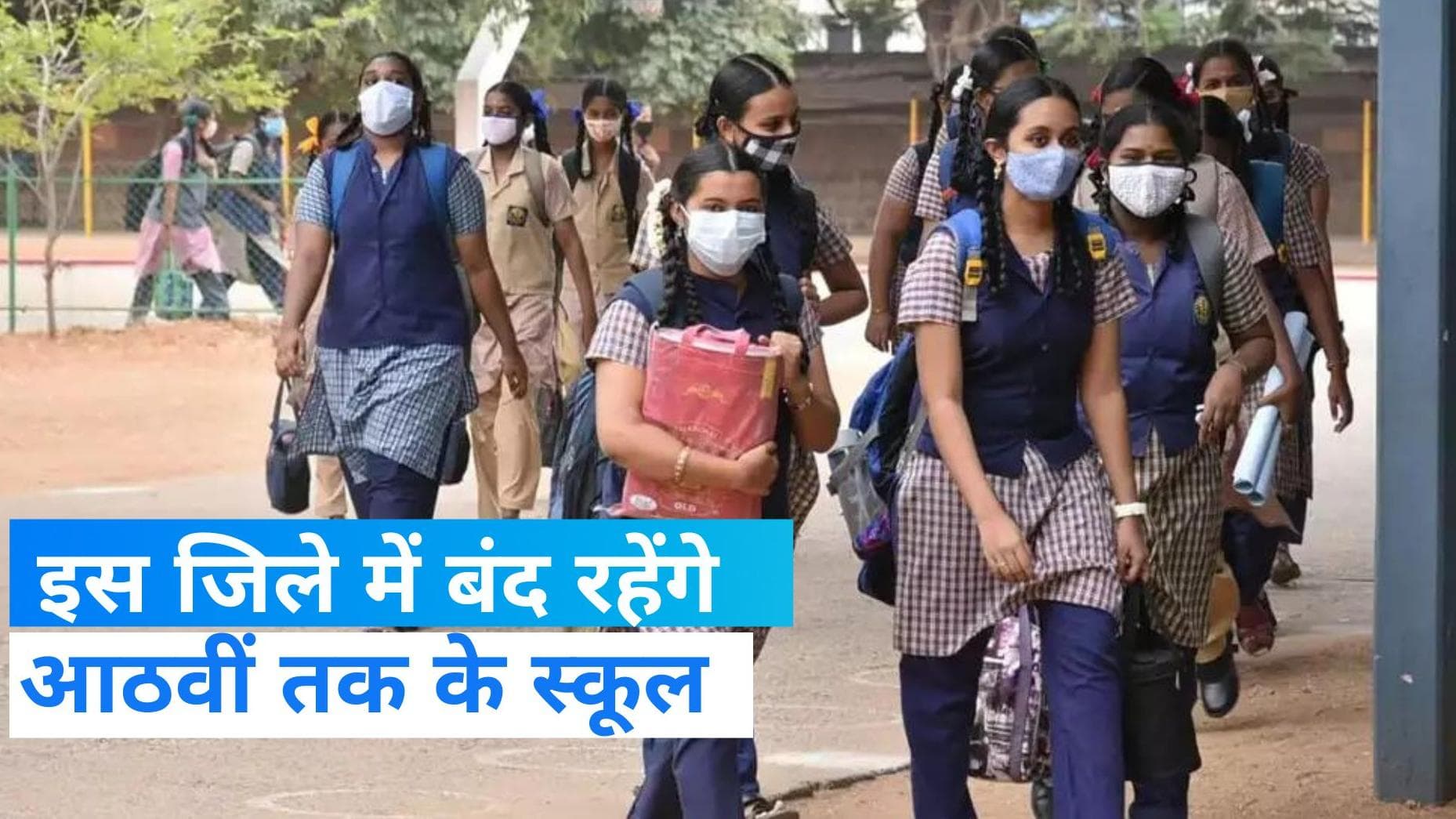 Sawan 2023: यूपी के बदायूं में बंद रहेंगे आठवीं तक के स्कूल, जानिए वजह 