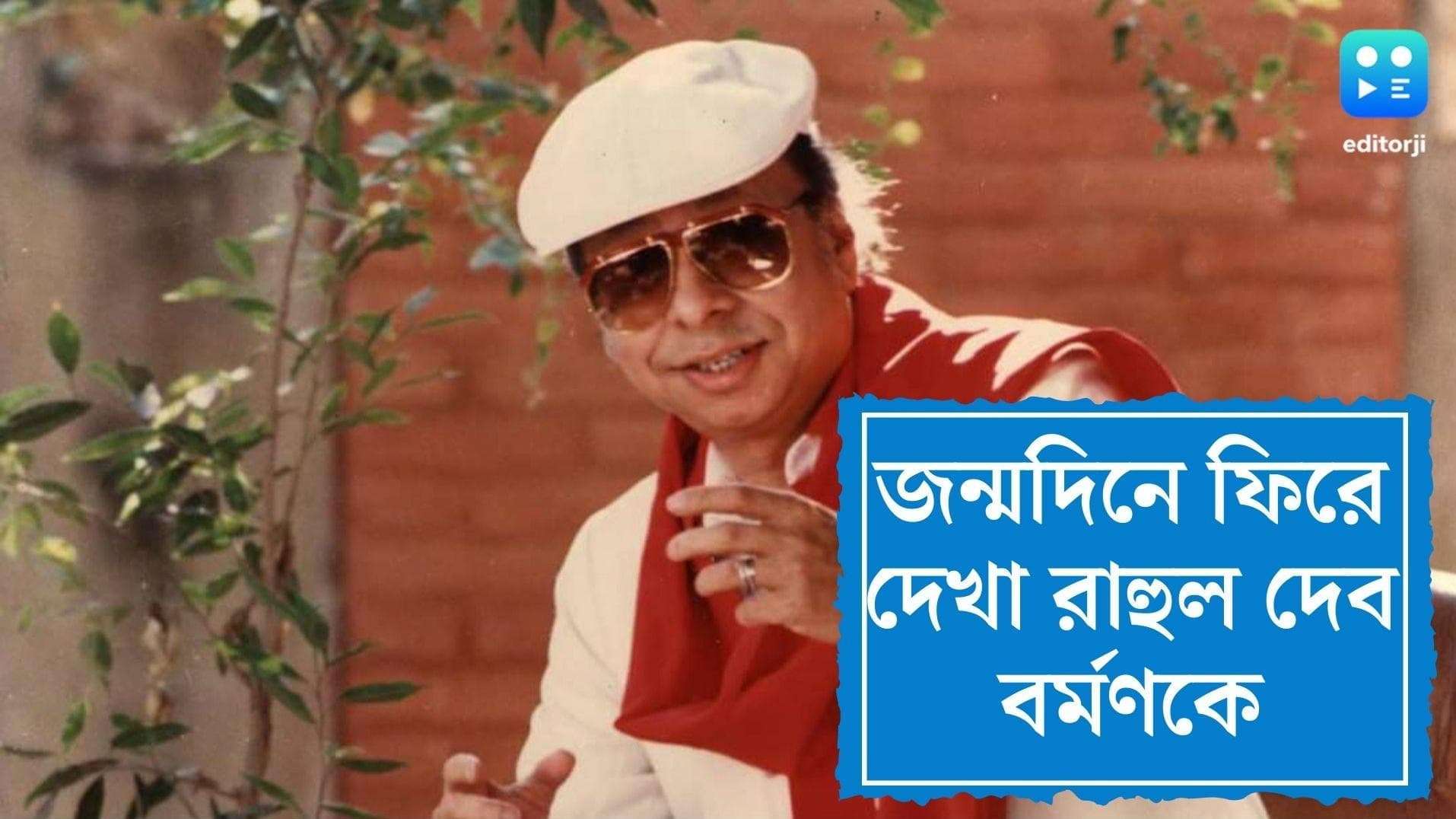 R D Burman Birth Anniversary :৯ বছর বয়সেই সিনেমায় সুর দেওয়া শুরু, জন্মদিনে স্মৃতি তর্পণে পঞ্চম