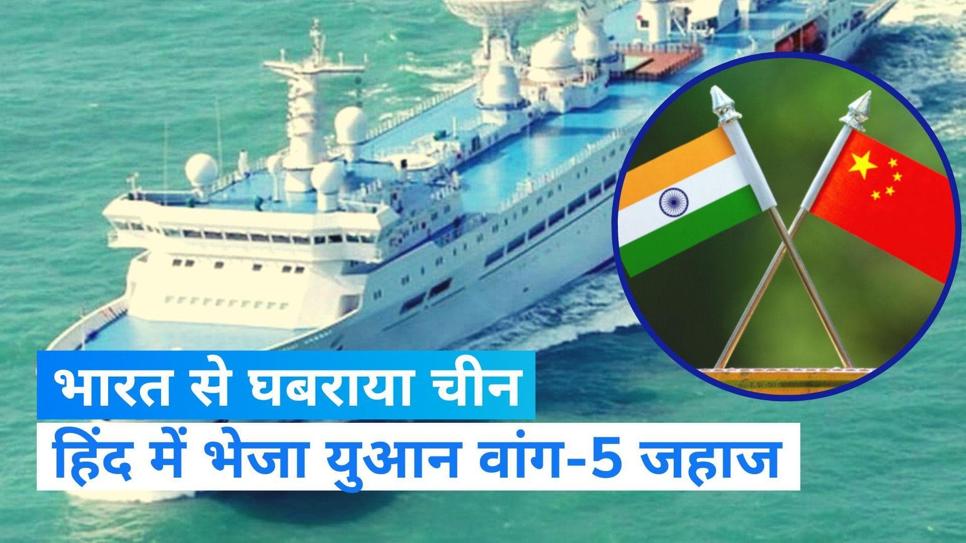 भारत की मिसाइल अग्नि-5 से क्यों बेचैन है चीन ? भेजा यूआन वांग-5 जहाज