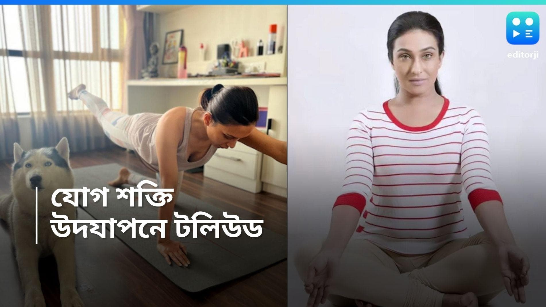 International Yoga Day: দশম যোগদিবস, যোগের শক্তি উদযাপনে ঋতু, মিমি, সন্দীপ্তারা