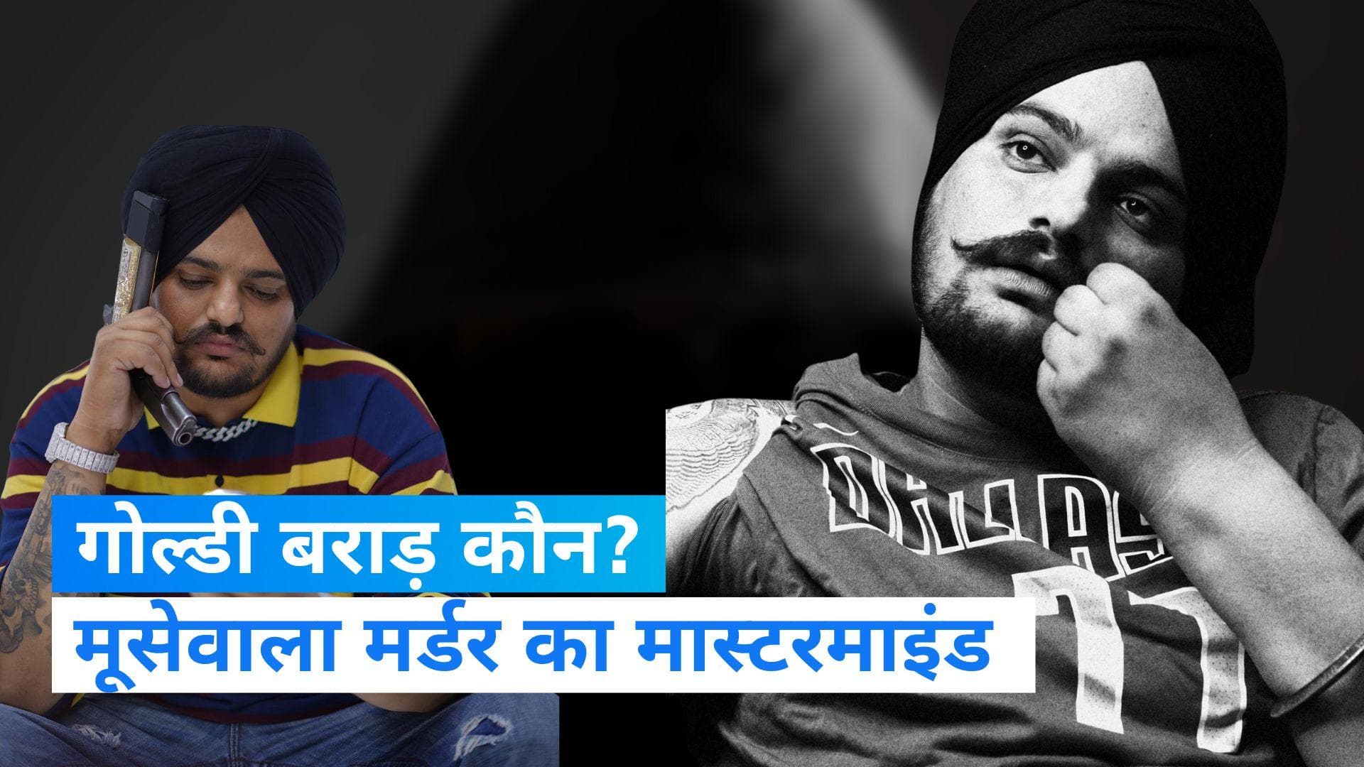Moosewala Murder: कौन है गोल्डी बराड़? पंजाब पुलिस में ASI पिता की कैसे गई नौकरी? देखें 