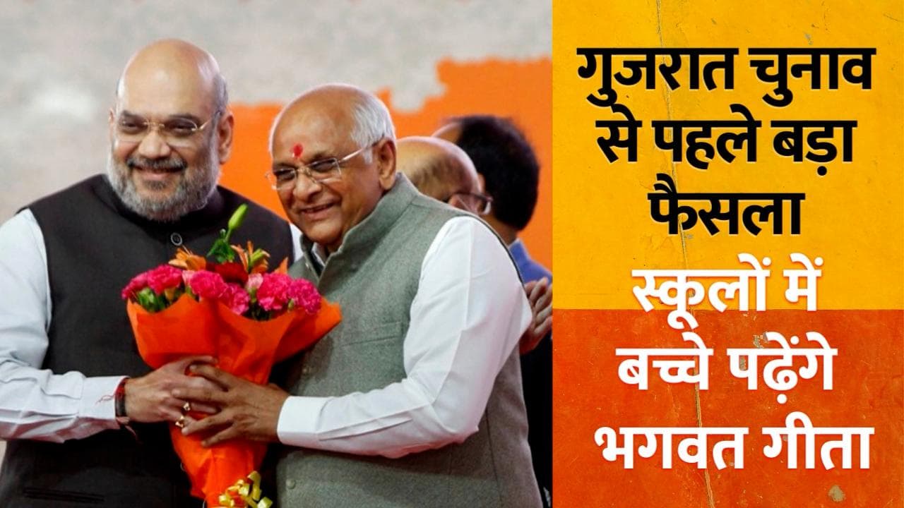 चुनाव से पहले गुजरात सरकार का बड़ा फैसला, स्कूलों में बच्चे पढ़ेंगे भगवत गीता
